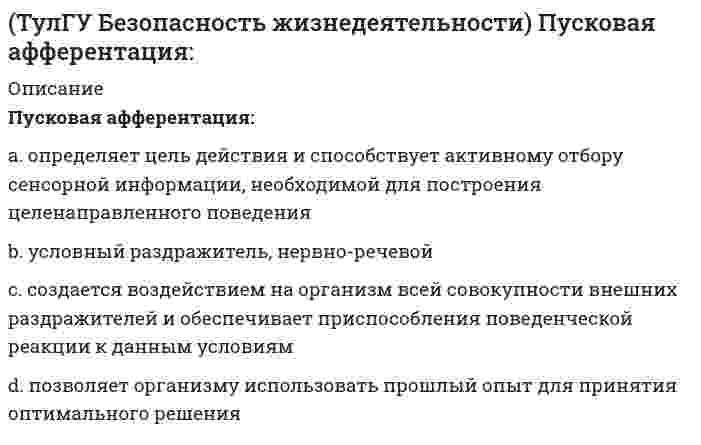      
          Описание
          ТулГУ. Безопасность жизнедеятельности. Тест. Ответы на вопросы. 
          Оглавление
          Какова интенсивность теплового облучения должна быть при облучении от 25 до 50 % поверхности тела?Выберите один ответ:a. не более 35 Вт/м<sup>2</sup> b. не более 100 Вт/м<sup>2</sup> c. не более 70 Вт/м<sup>2</sup> d. не более 25 Вт/м<sup>2</sup> e. не более 45 Вт/м<sup>2</sup> Вредное вещество – это:Выберите один ответ:a. вещество, которое при контакте с организмом человека в случае нарушения требований безопасности может вызвать заболевание или отклонение в состоянии здоровья, обнаруживаемые современными методами в процессе контакта с ним b. вещество, которое при контакте с организмом человека в случае нарушения требований безопасности может вызвать заболевание или отклонение в состоянии здоровья, обнаруживаемые современными методами как в процессе контакта с ним, так и в отдаленные сроки жизни настоящего и последующих поколений c. вещество, которое при контакте с организмом человека в случае нарушения требований безопасности может вызвать заболевание или отклонение в состоянии здоровья, обнаруживаемые современными методами как в процессе контакта с ним, так и в отдаленные сроки его жизни d. вещество, которое при контакте с организмом человека в случае нарушения требований безопасности может вызвать заболевание или отклонение в состоянии здоровья Какой формулой определяется уровень звукового давления (P – среднеквадратическое значение звукового давления, Па Р<sub>0</sub> – исходное значение звукового давления, Па)?Выберите один ответ:Что такое относительная влажность воздуха?Выберите один или несколько ответов:a. масса водяного пара, содержащегося в единице объема влажного воздуха при данных условиях – температуре и давлении b. степень насыщения воздуха водяными парами c. все перечисленное d. отношение относительной влажности к в максимально возможной при тех же условиях Что такое дератизация?Выберите один ответ:a. уничтожение возбудителя инфекции в объектах внешней среды, помещениях, на территориях, предметах ухода и тд b. уничтожение грызунов c. уничтожение во внешней среде вредоносных насекомых Что означает понятие «Жизнедеятельность»?Выберите один ответ:a. повседневная деятельность и способ существования человека b. способ существования человека c. повседневная деятельность человека d. повседневная деятельность и отдых, способ существования человека Что относится к общетоксическим вредным веществам?Выберите один ответ:a. растворители, лаки b. раздражающие слизистые оболочки дыхательных путей и осаждающиеся в легких c. вызывающие раковые заболевания d. отравляющие весь организм e. раздражающие дыхательный тракт f. изменяющие наследственную информацию Какие приборы применяются при измерении температуры воздуха?Выберите один ответ:a. психрометр парных термометров b. аспирационный психрометр c. дифференциальный жидкостный термометр d. болометр e. радиометр f. анемометр g. термоэлектрический актинометр Коэффициент пульсации:Выберите один ответ:a. характеризует снижение видимости при наличии ярких источников света в поле зрения b. определяет глубину колебаний светового потока c. характеризует способность глаза воспринимать объект Что означает кинематичекое возбуждение вибрации?Выберите один ответ:a. возбуждение, связанное с сообщением каким-либо элементам системы заданных движений, не зависящих от самой системы b. возбуждение, связанное с воздействием на систему переменных сил и моментов, не зависящих от состояния системы c. возбуждение, связанное с воздействием неуравновешенных центробежных сил вследствие дисбаланса в машине d. возбуждение, не зависящее от состояния системы и обусловленное изменением во времени одного или нескольких ее параметров Какие газы является источником кислотных дождей?Выберите один или несколько ответов:a. сера b. хлор c. азот d. фтор e. аммиак Что относится к экологии биосферы?Выберите один ответ:a. учение о биосфере, геоэкология, экология почв, безопасность жизнедеятельности, b. учение о биосфере, защита биосферы, геоэкология, экология почв, гидроэкология c. экология атмосферы, гидроэкология, геоэкология, экология почв, заповедное дело, природопользование d. заповедное дело, природопользование, экология почв, геоэкология, регионоведение Что относится к мутагенным вредным веществам?Выберите один ответ:a. отравляющие весь организм b. раздражающие дыхательный тракт c. растворители, лаки d. вызывающие раковые заболевания e. раздражающие слизистые оболочки дыхательных путей и осаждающиеся в легких f. изменяющие наследственную информацию Какова интенсивность теплового облучения должна быть при облучении не более 25 % поверхности тела?Выберите один ответ:a. не более 70 Вт/м<sup>2</sup> b. не более 25 Вт/м<sup>2</sup> c. не более 45 Вт/м<sup>2</sup> d. не более 35 Вт/м<sup>2</sup> e. не более 100 Вт/м<sup>2</sup> Какие условия труда относятся к классу 2?Выберите один ответ:a. при которых могут возникать выраженные формы профессиональных заболеваний, отмечается значительный рост хронической патологии и высокие уровни заболеваемости с временной утратой трудоспособности b. характеризующиеся такими отклонениями от гигиенических нормативов, которые, как правило, вызывают обратимые функциональные изменения и обуславливают риск развития заболевания c. характеризующиеся такими уровнями факторов среды и трудового процесса, которые не превышают установленных гигиеническими нормативами для рабочих мест, а возможные изменения функционального состояния организма восстанавливаются во время регламентированного отдыха или к началу следующей смены и не должны оказывать неблагоприятного воздействия в ближайшем и отдаленном периоде на состояние здоровья работающих и их потомство d. при которых сохраняется не только здоровье работающих, но и создаются предпосылки для поддержания высокого уровня работоспособности e. характеризующиеся такими уровнями производственных факторов, воздействие которых в течение рабочей смены (или ее частсоздает угрозу для жизни, высокий риск возникновения тяжелых форм острых профессиональных поражений f. характеризующиеся такими уровнями производственных факторов, которые могут вызывать стойкие функциональные нарушения, приводящие в большинстве случаев к росту заболеваемости с временной утратой трудоспособности, повышению частоты общей заболеваемости, появлению начальных признаков профессиональной патологии g. характеризующиеся такими уровнями вредных факторов, которые приводят к развитию, как правило, профессиональной патологии в легкой форме в период трудовой деятельности, росту хронической общесоматической патологии, включая повышенные уровни заболеваемости с временной утратой трудоспособности По какой формуле определяется коэффициент естественной освещенности:Выберите один ответ:Какие естественные источники загрязнения являются распределенными?Выберите один ответ:a. выпадение космической пыли b. лесные пожары c. извержение вулканов d. степные пожары Что такое соматография?Выберите один ответ:a. технический анализ статики и динамики рабочих поз человека, заключающийся в совместном изображении человеческого тела и элементов технического устройства в ортогональных плоскостях методами технического черчения b. антропометрический анализ статики и динамики рабочих поз человека, заключающийся в совместном изображении человеческого тела и элементов технического устройства в ортогональных плоскостях методами технического черчения c. технико-антропометрический анализ статики и динамики рабочих поз человека, заключающийся в совместном изображении человеческого тела и элементов технического устройства d. технико-антропометрический анализ статики и динамики рабочих поз человека, заключающийся в совместном изображении человеческого тела и элементов технического устройства в ортогональных плоскостях методами технического черченияЧто такое антагонистическое действие ядов?Выберите один ответ:  a. феномен суммирования эффектов, индуцированных комбинированным воздействием    b. эффект комбинированного воздействия, менее ожидаемого при простой суммации    c. комбинированный эффект не отличается от изолированного действия каждого яда    d. усиление эффекта, действие больше, чем суммация  Что означает параметрическое возбуждение вибрации?Выберите один ответ:  a. возбуждение, связанное с воздействием неуравновешенных центробежных сил вследствие дисбаланса в машине    b. возбуждение, не зависящее от состояния системы и обусловленное изменением во времени одного или нескольких ее параметров    c. возбуждение, связанное с воздействием на систему переменных сил и моментов, не зависящих от состояния системы    d. возбуждение, связанное с сообщением каким-либо элементам системы заданных движений, не зависящих от самой системы  Что такое профилактика?Выберите один ответ:  a. система изоляционно-ограничительных мероприятий, направленных на ограничение въезда, выезда и общения людей на территории, объявленной опасной, на усиление медицинского наблюдения, предупреждение распространения и ликвидации инфекционных заболеваний    b. комплекс мероприятий, направленных на предупреждение заноса и распространение инфекционной болезни    c. система противоэпидемических и режимных мероприятий, направленных на полную изоляцию очага заражения от населения и ликвидацию инфекционных заболеваний в нем  Что означает силовое возбуждение вибрации?Выберите один ответ:  a. возбуждение, связанное с воздействием неуравновешенных центробежных сил вследствие дисбаланса в машине    b. возбуждение, не зависящее от состояния системы и обусловленное изменением во времени одного или нескольких ее параметров    c. возбуждение, связанное с воздействием на систему переменных сил и моментов, не зависящих от состояния системы    d. возбуждение, связанное с сообщением каким-либо элементам системы заданных движений, не зависящих от самой системы  Что такое биосфера?Выберите один ответ:  a. область распространения жизни на Земле, включающая нижний слой атмосферы, гидросферу и верхний слой литосферы, испытавших техногенное воздействие    b. пространство, в котором совершается трудовая деятельность человека    c. область распространения жизни на Земле, включающая нижний слой атмосферы, гидросферу и верхний слой литосферы, не испытавших техногенного воздействия    d. область, преобразованная людьми с помощью технических средств  Что такое катастрофа?Выберите один ответ:  a. происшествие, состоящее из негативного воздействия с причинением ущерба людским, природным или материальным ресурсам    b. происшествие, связанное со стихийными явлениями на Земле и приведшее к разрушению биосферы, гибели или потери здоровья людей    c. происшествие в технической системе, не сопровождающееся гибелью людей, при котором восстановление технических средств невозможно или экономически нецелесообразно    d. происшествие в технической системе, сопровождающееся гибелью или пропажей без вести людей  Что такое независимое действие ядов?Выберите один ответ:  a. феномен суммирования эффектов, индуцированных комбинированным воздействием    b. комбинированный эффект не отличается от изолированного действия каждого яда    c. усиление эффекта, действие больше, чем суммация    d. эффект комбинированного воздействия, менее ожидаемого при простой суммации  Вредное вещество – это:Выберите один ответ:  a. вещество, которое при контакте с организмом человека в случае нарушения требований безопасности может вызвать заболевание или отклонение в состоянии здоровья, обнаруживаемые современными методами как в процессе контакта с ним, так и в отдаленные сроки его жизни    b. вещество, которое при контакте с организмом человека в случае нарушения требований безопасности может вызвать заболевание или отклонение в состоянии здоровья, обнаруживаемые современными методами как в процессе контакта с ним, так и в отдаленные сроки жизни настоящего и последующих поколений    c. вещество, которое при контакте с организмом человека в случае нарушения требований безопасности может вызвать заболевание или отклонение в состоянии здоровья, обнаруживаемые современными методами в процессе контакта с ним    d. вещество, которое при контакте с организмом человека в случае нарушения требований безопасности может вызвать заболевание или отклонение в состоянии здоровья  Что такое дезинфекция?Выберите один ответ:  a. уничтожение возбудителя инфекции в объектах внешней среды, помещениях, на территориях, предметах ухода и тд    b. уничтожение грызунов    c. уничтожение во внешней среде вредоносных насекомых  Какое значение тока промышленной частоты 50 Гц считается смертельным при его прохождении по наиболее опасному для человека пути (рука-рука или рука-нога)?Выберите один ответ:  a. 10 мА    b. 50 мА    c. 100 мА    d. 150 мА    e. 1,5 мА  Что означает понятие «мониторинг»?Выберите один ответ:  a. слежение за негативными факторами производства и за их влиянием на здоровье    b. слежение за токсилогическими выбросами производства в окружающую среду    c. слежение за состоянием здоровья населения и профессиональными заболеваниями    d. слежение за состоянием среды обитания и предупреждение о создающихся негативных ситуациях   Что относится к общетоксическим вредным веществам?Выберите один ответ:  a. отравляющие весь организм    b. раздражающие слизистые оболочки дыхательных путей и осаждающиеся в легких    c. растворители, лаки    d. вызывающие раковые заболевания    e. раздражающие дыхательный тракт    f. изменяющие наследственную информацию   
          Список литературы
          Что такое абсолютная влажность воздуха?Выберите один ответ:  a. масса водяного пара, содержащегося в единице объема влажного воздуха при данных условиях – температуре и давлении    b. отношение относительной влажности к в максимально возможной при тех же условиях    c. степень насыщения воздуха водяными парами    d. все перечисленное  Какие условия труда относятся к классу 33?Выберите один ответ:  a. характеризующиеся такими уровнями производственных факторов, которые могут вызывать стойкие функциональные нарушения, приводящие в большинстве случаев к росту заболеваемости с временной утратой трудоспособности, повышению частоты общей заболеваемости, появлению начальных признаков профессиональной патологии    b. при которых сохраняется не только здоровье работающих, но и создаются предпосылки для поддержания высокого уровня работоспособности    c. характеризующиеся такими уровнями вредных факторов, которые приводят к развитию, как правило, профессиональной патологии в легкой форме в период трудовой деятельности, росту хронической общесоматической патологии, включая повышенные уровни заболеваемости с временной утратой трудоспособности    d. характеризующиеся такими отклонениями от гигиенических нормативов, которые, как правило, вызывают обратимые функциональные изменения и обуславливают риск развития заболевания    e. характеризующиеся такими уровнями факторов среды и трудового процесса, которые не превышают установленных гигиеническими нормативами для рабочих мест, а возможные изменения функционального состояния организма восстанавливаются во время регламентированного отдыха или к началу следующей смены и не должны оказывать неблагоприятного воздействия в ближайшем и отдаленном периоде на состояние здоровья работающих и их потомство    f. характеризующиеся такими уровнями производственных факторов, воздействие которых в течение рабочей смены (или ее частсоздает угрозу для жизни, высокий риск возникновения тяжелых форм острых профессиональных поражений    g. при которых могут возникать выраженные формы профессиональных заболеваний, отмечается значительный рост хронической патологии и высокие уровни заболеваемости с временной утратой трудоспособности  Что такое освещенность?Выберите один ответ:  a. отношение светового потока к плотности светового потока на освещенной поверхности    b. отношение силы света излучаемого элемента поверхности под углом, к проекции этого элемента на плоскость, перпендикулярную лучу зрения    c. плотность светового потока на освещенной поверхности    d. пространственная плотность светового потока  Какие основные критерии определяют напряженность труда?Выберите один или несколько ответов:  a. плотность сигналов    b. напряжение анализаторов    c. эмоциональное напряжение    d. все перечисленные    e. внимание  Что такое безопасность жизнедеятельности?Выберите один ответ:  a. наука о способах достижения человеком комфортных условий жизнедеятельности    b. наука о негативных воздействиях антропогенного и естественного происхождения на человека    c. наука о воздействии техносферы на человека    d. наука о комфортном и безопасном взаимодействии человека с техносферой  Обстановочная афферентация:Выберите один ответ:  a. создается воздействием на организм всей совокупности внешних раздражителей и обеспечивает приспособления поведенческой реакции к данным условиям    b. условный раздражитель, нервно-речевой    c. определяет цель действия и способствует активному отбору сенсорной информации, необходимой для построения целенаправленного поведения    d. позволяет организму использовать прошлый опыт для принятия оптимального решения  Какие условия труда относятся к классу 31?Выберите один ответ:  a. характеризующиеся такими отклонениями от гигиенических нормативов, которые, как правило, вызывают обратимые функциональные изменения и обуславливают риск развития заболевания    b. при которых сохраняется не только здоровье работающих, но и создаются предпосылки для поддержания высокого уровня работоспособности    c. характеризующиеся такими уровнями вредных факторов, которые приводят к развитию, как правило, профессиональной патологии в легкой форме в период трудовой деятельности, росту хронической общесоматической патологии, включая повышенные уровни заболеваемости с временной утратой трудоспособности    d. характеризующиеся такими уровнями производственных факторов, воздействие которых в течение рабочей смены (или ее частсоздает угрозу для жизни, высокий риск возникновения тяжелых форм острых профессиональных поражений    e. характеризующиеся такими уровнями факторов среды и трудового процесса, которые не превышают установленных гигиеническими нормативами для рабочих мест, а возможные изменения функционального состояния организма восстанавливаются во время регламентированного отдыха или к началу следующей смены и не должны оказывать неблагоприятного воздействия в ближайшем и отдаленном периоде на состояние здоровья работающих и их потомство    f. при которых могут возникать выраженные формы профессиональных заболеваний, отмечается значительный рост хронической патологии и высокие уровни заболеваемости с временной утратой трудоспособности    g. характеризующиеся такими уровнями производственных факторов, которые могут вызывать стойкие функциональные нарушения, приводящие в большинстве случаев к росту заболеваемости с временной утратой трудоспособности, повышению частоты общей заболеваемости, появлению начальных признаков профессиональной патологии  Что относится к фиброгенным вредным веществам?Выберите один ответ:  a. растворители, лаки    b. раздражающие дыхательный тракт    c. вызывающие раковые заболевания    d. изменяющие наследственную информацию    e. отравляющие весь организм    f. раздражающие слизистые оболочки дыхательных путей и осаждающиеся в легких  Какие основные критерии определяют тяжесть труда?Выберите один или несколько ответов:  a. мощность механической работы    b. грузооборот    c. все перечисленные    d. величина статической нагрузки    e. нахождение в вынужденной позе  Что относится к канцерогенным вредным веществам?Выберите один ответ:  a. отравляющие весь организм    b. вызывающие раковые заболевания    c. растворители, лаки    d. раздражающие дыхательный тракт    e. изменяющие наследственную информацию    f. раздражающие слизистые оболочки дыхательных путей и осаждающиеся в легких  Какие приборы применяются при измерении температуры воздуха?Выберите один ответ:  a. болометр    b. анемометр    c. термоэлектрический актинометр    d. аспирационный психрометр    e. радиометр    f. дифференциальный жидкостный термометр    g. психрометр парных термометров  Что такое происшествие?Выберите один ответ:  a. событие в технической системе, сопровождающееся гибелью или пропажей без вести людей    b. событие, состоящее из негативного воздействия с причинением ущерба людским, природным или материальным ресурсам    c. событие в технической системе, не сопровождающееся гибелью людей, при котором восстановление технических средств невозможно или экономически не выгодно    d. событие, связанное со стихийными явлениями на ЗЕМЛЕ и приведшее к разрушению биосферы, гибели или потери здоровья людей  Что такое относительная влажность воздуха?Выберите один или несколько ответов:  a. степень насыщения воздуха водяными парами    b. отношение относительной влажности к в максимально возможной при тех же условиях    c. все перечисленное    d. масса водяного пара, содержащегося в единице объема влажного воздуха при данных условиях – температуре и давлении  Что такое соматография?Выберите один ответ:  a. технический анализ статики и динамики рабочих поз человека, заключающийся в совместном изображении человеческого тела и элементов технического устройства в ортогональных плоскостях методами технического черчения    b. антропометрический анализ статики и динамики рабочих поз человека, заключающийся в совместном изображении человеческого тела и элементов технического устройства в ортогональных плоскостях методами технического черчения    c. технико-антропометрический анализ статики и динамики рабочих поз человека, заключающийся в совместном изображении человеческого тела и элементов технического устройства    d. технико-антропометрический анализ статики и динамики рабочих поз человека, заключающийся в совместном изображении человеческого тела и элементов технического устройства в ортогональных плоскостях методами технического черчения  Интегральное излучение:Выберите один ответ:  a. пропорционально второй степени абсолютной температуры поверхности излучения    b. пропорционально пятой степени абсолютной температуры поверхности излучения    c. пропорционально четвертой степени абсолютной температуры поверхности излучения    d. пропорционально третьей степени абсолютной температуры поверхности излучения  Что относится к экологии биосферы?Выберите один ответ:  a. учение о биосфере, геоэкология, экология почв, безопасность жизнедеятельности,    b. учение о биосфере, защита биосферы, геоэкология, экология почв, гидроэкология    c. экология атмосферы, гидроэкология, геоэкология, экология почв, заповедное дело, природопользование    d. заповедное дело, природопользование, экология почв, геоэкология, регионоведение  Какова основная цель безопасности жизнедеятельности как науки?Выберите один ответ:  a. защита человека в техносфере от негативных воздействий антропогенного и естественного происхождения    b. защита человека в окружающей среде от негативных воздействий антропогенного и естественного происхождения и достижение комфортных условий жизнедеятельности    c. защита человека в окружающей среде от негативных воздействий антропогенного и естественного происхождения    d. защита человека в техносфере от негативных воздействий антропогенного и естественного происхождения и достижение комфортных условий жизнедеятельности  Что относится к неорганическому виду пыли?Выберите один или несколько ответов:  a. свинцовая    b. пластмассы    c. цементная    d. силикатная    e. резины    f. красители  Что такое яркость поверхности?Выберите один ответ:  a. отношение светового потока к плотности светового потока на освещенной поверхности    b. отношение силы света излучаемого элемента поверхности под углом, к проекции этого элемента на плоскость, перпендикулярную лучу зрения    c. плотность светового потока на освещенной поверхности    d. пространственная плотность светового потока  Что такое дератизация?Выберите один ответ:  a. уничтожение во внешней среде вредоносных насекомых    b. уничтожение возбудителя инфекции в объектах внешней среды, помещениях, на территориях, предметах ухода и тд    c. уничтожение грызунов  Какие условия труда относятся к классу 32?Выберите один ответ:  a. характеризующиеся такими уровнями производственных факторов, воздействие которых в течение рабочей смены (или ее частсоздает угрозу для жизни, высокий риск возникновения тяжелых форм острых профессиональных поражений    b. при которых сохраняется не только здоровье работающих, но и создаются предпосылки для поддержания высокого уровня работоспособности    c. характеризующиеся такими уровнями вредных факторов, которые приводят к развитию, как правило, профессиональной патологии в легкой форме в период трудовой деятельности, росту хронической общесоматической патологии, включая повышенные уровни заболеваемости с временной утратой трудоспособности    d. характеризующиеся такими отклонениями от гигиенических нормативов, которые, как правило, вызывают обратимые функциональные изменения и обуславливают риск развития заболевания    e. характеризующиеся такими уровнями факторов среды и трудового процесса, которые не превышают установленных гигиеническими нормативами для рабочих мест, а возможные изменения функционального состояния организма восстанавливаются во время регламентированного отдыха или к началу следующей смены и не должны оказывать неблагоприятного воздействия в ближайшем и отдаленном периоде на состояние здоровья работающих и их потомство    f. при которых могут возникать выраженные формы профессиональных заболеваний, отмечается значительный рост хронической патологии и высокие уровни заболеваемости с временной утратой трудоспособности    g. характеризующиеся такими уровнями производственных факторов, которые могут вызывать стойкие функциональные нарушения, приводящие в большинстве случаев к росту заболеваемости с временной утратой трудоспособности, повышению частоты общей заболеваемости, появлению начальных признаков профессиональной патологии  В каком диапазоне частот человек ощущает вибрацию?Выберите один ответ:  a. до 4000 Гц    b. до 2000 Гц    c. до 1000 Гц    d. до 8000 Гц    e. до 500 Гц
            
            
            [ТулГУ] Безопасность жизнедеятельности (Тест, Зачет, Экзамен)(ТулГУ Безопасность жизнедеятельности) Что такое абсолютная влажность воздуха?(ТулГУ) Введение в транспортную специальность (37 вопросов с правильными ответами)ТулГУ Введение в физику 2020(ТулГУ) Введение в физику (41 вопрос с правильными ответами)ТулГУ Введение в физику (все ответы на тест)[ТулГУ] Введение в физику (зачет, экзамен, итоговый, вопросы, ответы)(ТулГУ Английский) I ….. about a beautiful garden all night yesterday.(ТулГУ Английский) Inflation in the UK ….. sharply for more than half a year.(ТулГУ Английский) So called ‘standard English’ is a standard dialect and accent, because it ….. in the capital.ТулГУ Архитектурно-строительное проектирование гражданских и промышленных зданий (5 семестр) (ответы на тест)ТулГУ Архитектурно-строительное проектирование гражданских и промышленных зданий (6 семестр) (ответы на тест)ТулГУ Архитектурно-строительное проектирование гражданских и промышленных зданий (7 семестр) (ответы на тест)ТулГУ Безопасность жизнедеятельности (все ответы на тест)