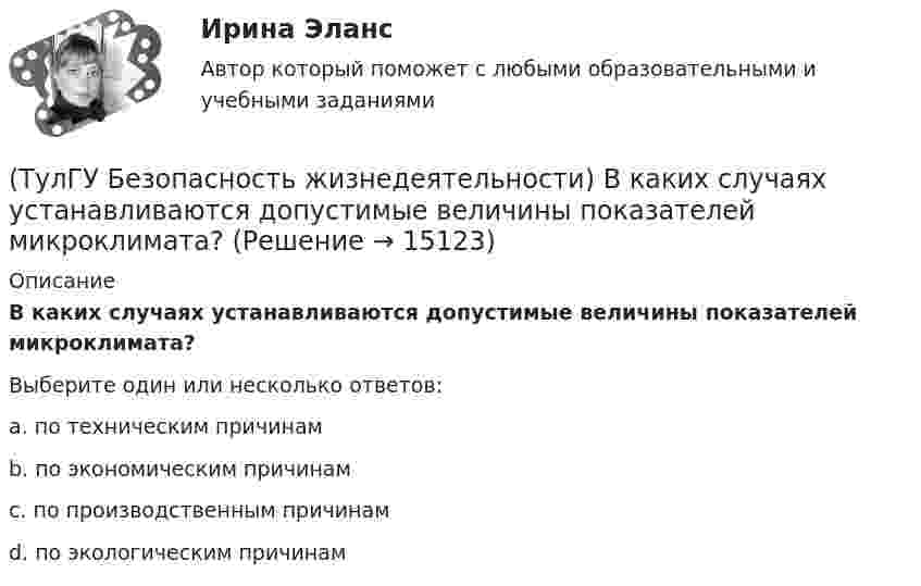      
          Описание
          В каких случаях устанавливаются допустимые величины показателей микроклимата?Выберите один или несколько ответов:a. по техническим причинам b. по экономическим причинам c. по производственным причинам d. по экологическим причинам   
            
            
            (ТулГУ Безопасность жизнедеятельности) В виде чего устанавливают норму вибрационной нагрузки при постоянной вибрации?(ТулГУ Безопасность жизнедеятельности) В каких случаях устанавливаются допустимые величины показателей микроклимата?💯 ТулГУ Безопасность жизнедеятельности (все ответы на тест, декабрь 2022)💯 ТулГУ Безопасность жизнедеятельности (все ответы на тест, июль 2022)💯 ТулГУ Безопасность жизнедеятельности (все ответы на тест, май 2023)💯 ТулГУ Безопасность жизнедеятельности (все ответы на тест, сентябрь 2022)(ТулГУ Безопасность жизнедеятельности) Какие категории напряженности труда выделяют?💯 ТулГУ Архитектурно-строительное проектирование гражданских и промышленных зданий > Зачет/экзамен (5 семестр) (правильные ответы на тест)💯 ТулГУ Архитектурно-строительное проектирование гражданских и промышленных зданий > Зачет/экзамен (6 семестр) (правильные ответы на тест)💯 ТулГУ Архитектурно-строительное проектирование гражданских и промышленных зданий > Зачет/экзамен (7 семестр) (правильные ответы на тест)💯 ТулГУ Архитектурно-строительное проектирование гражданских и промышленных зданий (ответы на тестs, октябрь 2022)💯 ТулГУ Архитектурно-строительное проектирование гражданских и промышленных зданий (ответы на тесты, все семестры, май 2023)💯 ТулГУ Архитектурно-строительное проектирование гражданских и промышленных зданий (ответы на тесты, март 2023)💯 ТулГУ Архитектурно-строительное проектирование гражданских и промышленных зданий (ответы на тесты, январь 2023)