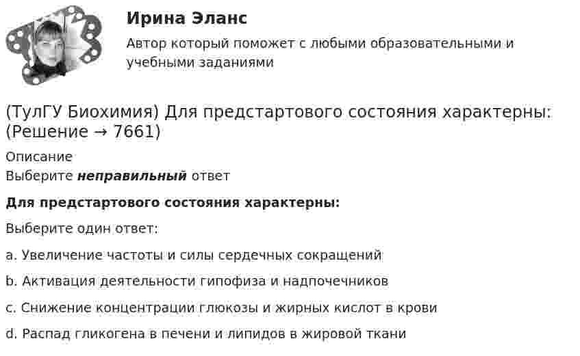      
          Описание
          Выберите неправильный ответДля предстартового состояния характерны:Выберите один ответ:a. Увеличение частоты и силы сердечных сокращений b. Активация деятельности гипофиза и надпочечников c. Снижение концентрации глюкозы и жирных кислот в крови d. Распад гликогена в печени и липидов в жировой ткани   
            
            
            (ТулГУ Биохимия) Для гидроксилирования пролина и лизина в коллагене необходим:(ТулГУ Биохимия)  Для предстартового состояния характерны:(ТулГУ Биохимия) Жирорастворимые витамины(ТулГУ Биохимия) К водорастворимым витаминам относятся:(ТулГУ Биохимия) К гетерополисахаридам относится:(ТулГУ Биохимия) К гомополисахаридам относятся:(ТулГУ Биохимия) К жирорастворимым витаминам относятся:(ТулГУ Биохимия) Активный центр белка:(ТулГУ Биохимия) Витамин Е:(ТулГУ Биохимия) В обмене одноуглеродных радикалов участвует:(ТулГУ Биохимия) Все ферменты:(ТулГУ Биохимия) Вторичная структура белка – это(ТулГУ Биохимия) В условиях легкой физической нагрузки синтез АТФ происходит в основном путем:(ТулГУ Биохимия) Глюкозо-6-фосфатаза:
