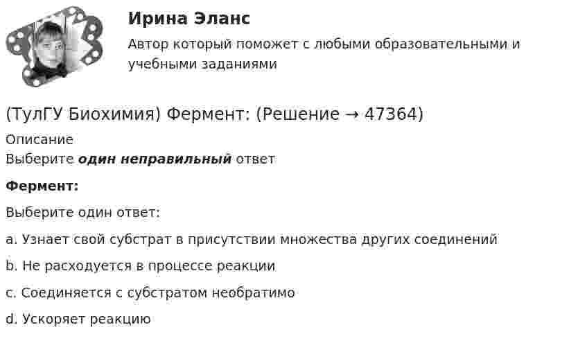      
            Описание
            Выберите один неправильный ответФермент:Выберите один ответ:a. Узнает свой субстрат в присутствии множества других соединений b. Не расходуется в процессе реакции c. Соединяется с субстратом необратимо d. Ускоряет реакцию   
            
            
            (ТулГУ Биохимия) Укажите, какое из нижеперечисленных утверждений является верным:(ТулГУ Биохимия) Фермент:(ТулГУ Биохимия) Ферменты в отличие от других белков(ТулГУ Биохимия) Холестерин в организме является:(ТулГУ Биохимия) Холестерол в организме:(ТулГУ) Большинство российской испытательных лабораторий аккредитованы на:(ТулГУ) Вам необходимо разработать микропроцессорный контроллер, содержащий аналоговые и дискретные входы и выходы на базе процессора КР580ВМ80А. Какие микросхемы Вам понадобятся обязательно?(ТулГУ Биохимия) Наибольшее количество и активность ферментов гликолиза наблюдаются в(ТулГУ Биохимия) Окисление 1 моль глюкозного остатка гликогена в анаэробном гликолизе дает:(ТулГУ Биохимия) Окисление 1 моль глюкозы в анаэробном гликолизе дает(ТулГУ Биохимия) Отдельные протомеры(ТулГУ Биохимия) Простетическая группа:(ТулГУ Биохимия) Стероидные гормоны:(ТулГУ Биохимия) Транспорт ацильных групп в митохондрии осуществляется с помощью: