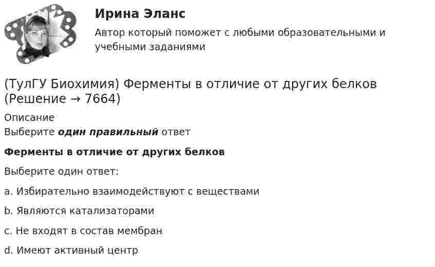      
          Описание
          Выберите один правильный ответФерменты в отличие от других белковВыберите один ответ:a. Избирательно взаимодействуют с веществами b. Являются катализаторами c. Не входят в состав мембран d. Имеют активный центр   
            
            
            (ТулГУ Биохимия) Фермент:(ТулГУ Биохимия) Ферменты в отличие от других белков(ТулГУ Биохимия) Холестерин в организме является:(ТулГУ Биохимия) Холестерол в организме:(ТулГУ) Большинство российской испытательных лабораторий аккредитованы на:(ТулГУ) Вам необходимо разработать микропроцессорный контроллер, содержащий аналоговые и дискретные входы и выходы на базе процессора КР580ВМ80А. Какие микросхемы Вам понадобятся обязательно?ТулГу вар.2 Информатика «МЕТОДИКА И ТЕХНОЛОГИЯ ОПТИМИЗАЦИИ ПЛАНОВ В ТАБЛИЧНОМ ПРОЦЕССОРЕ Excel » (ТулГУ Биохимия) Окисление 1 моль глюкозного остатка гликогена в анаэробном гликолизе дает:(ТулГУ Биохимия) Окисление 1 моль глюкозы в анаэробном гликолизе дает(ТулГУ Биохимия) Отдельные протомеры(ТулГУ Биохимия) Простетическая группа:(ТулГУ Биохимия) Стероидные гормоны:(ТулГУ Биохимия) Транспорт ацильных групп в митохондрии осуществляется с помощью:(ТулГУ Биохимия) Триацилглицеролы в организме являются: