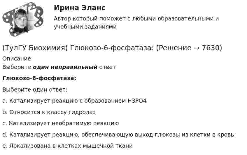     
          Описание
          Выберите один неправильный ответГлюкозо-6-фосфатаза:Выберите один ответ:a. Катализирует реакцию с образованием Н3РО4 b. Относится к классу гидролаз c. Катализирует необратимую реакцию d. Катализирует реакцию, обеспечивающую выход глюкозы из клетки в кровь e. Локализована в клетках мышечной ткани   
            
            
            (ТулГУ Биохимия) В условиях легкой физической нагрузки синтез АТФ происходит в основном путем:(ТулГУ Биохимия) Глюкозо-6-фосфатаза:(ТулГУ Биохимия) Гормоны:(ТулГУ Биохимия) Для гидроксилирования пролина и лизина в коллагене необходим:(ТулГУ Биохимия)  Для предстартового состояния характерны:(ТулГУ Биохимия) Жирорастворимые витамины(ТулГУ Биохимия) К водорастворимым витаминам относятся:💯 ТулГУ Безопасность жизнедеятельности (правильные ответы на тест)[ТулГУ] Безопасность жизнедеятельности (тест, зачет, экзамен, вопросы, ответы)(ТулГУ Биохимия) (ТулГУ Биохимия) Активный центр белка:(ТулГУ Биохимия) Витамин Е:(ТулГУ Биохимия) В обмене одноуглеродных радикалов участвует:(ТулГУ Биохимия) Все ферменты: