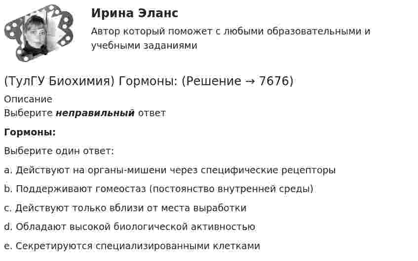      
          Описание
          Выберите неправильный ответГормоны:Выберите один ответ:a. Действуют на органы-мишени через специфические рецепторы b. Поддерживают гомеостаз (постоянство внутренней среды) c. Действуют только вблизи от места выработки d. Обладают высокой биологической активностью e. Секретируются специализированными клетками   
            
            
            (ТулГУ Биохимия) Глюкозо-6-фосфатаза:(ТулГУ Биохимия) Гормоны:(ТулГУ Биохимия) Для гидроксилирования пролина и лизина в коллагене необходим:(ТулГУ Биохимия)  Для предстартового состояния характерны:(ТулГУ Биохимия) Жирорастворимые витамины(ТулГУ Биохимия) К водорастворимым витаминам относятся:(ТулГУ Биохимия) К гетерополисахаридам относится:[ТулГУ] Безопасность жизнедеятельности (тест, зачет, экзамен, вопросы, ответы)(ТулГУ Биохимия) (ТулГУ Биохимия) Активный центр белка:(ТулГУ Биохимия) Витамин Е:(ТулГУ Биохимия) В обмене одноуглеродных радикалов участвует:(ТулГУ Биохимия) Все ферменты:(ТулГУ Биохимия) Вторичная структура белка – это