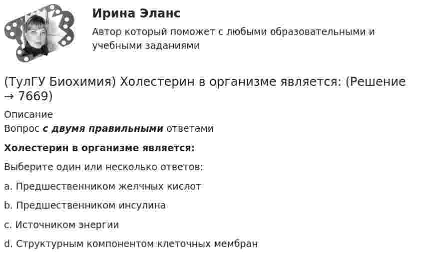      
          Описание
          Вопрос с двумя правильными ответамиХолестерин в организме является:Выберите один или несколько ответов:a. Предшественником желчных кислот b. Предшественником инсулина c. Источником энергии d. Структурным компонентом клеточных мембран   
            
            
            (ТулГУ Биохимия) Ферменты в отличие от других белков(ТулГУ Биохимия) Холестерин в организме является:(ТулГУ Биохимия) Холестерол в организме:(ТулГУ) Большинство российской испытательных лабораторий аккредитованы на:(ТулГУ) Вам необходимо разработать микропроцессорный контроллер, содержащий аналоговые и дискретные входы и выходы на базе процессора КР580ВМ80А. Какие микросхемы Вам понадобятся обязательно?ТулГу вар.2 Информатика «МЕТОДИКА И ТЕХНОЛОГИЯ ОПТИМИЗАЦИИ ПЛАНОВ В ТАБЛИЧНОМ ПРОЦЕССОРЕ Excel » ТулГу вариант 2,   Математическая составляющая естественнонаучных дисциплин (семестр 1)(ТулГУ Биохимия) Окисление 1 моль глюкозы в анаэробном гликолизе дает(ТулГУ Биохимия) Отдельные протомеры(ТулГУ Биохимия) Простетическая группа:(ТулГУ Биохимия) Стероидные гормоны:(ТулГУ Биохимия) Транспорт ацильных групп в митохондрии осуществляется с помощью:(ТулГУ Биохимия) Триацилглицеролы в организме являются:(ТулГУ Биохимия) Укажите, какое из нижеперечисленных утверждений является верным: