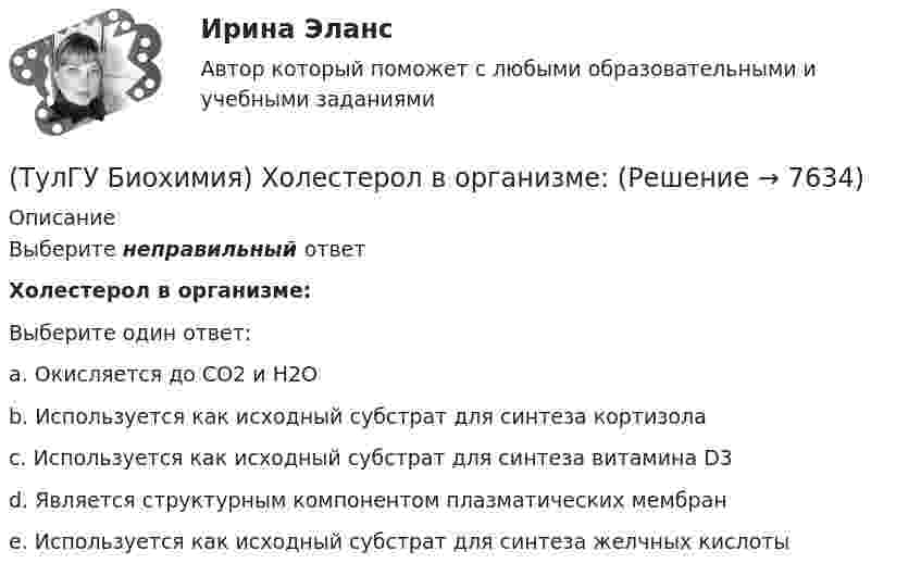      
          Описание
          Выберите неправильный ответХолестерол в организме:Выберите один ответ:a. Окисляется до СО2 и Н2О b. Используется как исходный субстрат для синтеза кортизола c. Используется как исходный субстрат для синтеза витамина D3 d. Является структурным компонентом плазматических мембран e. Используется как исходный субстрат для синтеза желчных кислоты   
            
            
            (ТулГУ Биохимия) Холестерин в организме является:(ТулГУ Биохимия) Холестерол в организме:(ТулГУ) Большинство российской испытательных лабораторий аккредитованы на:(ТулГУ) Вам необходимо разработать микропроцессорный контроллер, содержащий аналоговые и дискретные входы и выходы на базе процессора КР580ВМ80А. Какие микросхемы Вам понадобятся обязательно?ТулГу вар.2 Информатика «МЕТОДИКА И ТЕХНОЛОГИЯ ОПТИМИЗАЦИИ ПЛАНОВ В ТАБЛИЧНОМ ПРОЦЕССОРЕ Excel » ТулГу вариант 2,   Математическая составляющая естественнонаучных дисциплин (семестр 1)ТулГу Вариант №2 Механика электрических машин Зубчатые передачи с параллельными и пересекающимися осями(ТулГУ Биохимия) Отдельные протомеры(ТулГУ Биохимия) Простетическая группа:(ТулГУ Биохимия) Стероидные гормоны:(ТулГУ Биохимия) Транспорт ацильных групп в митохондрии осуществляется с помощью:(ТулГУ Биохимия) Триацилглицеролы в организме являются:(ТулГУ Биохимия) Укажите, какое из нижеперечисленных утверждений является верным:(ТулГУ Биохимия) Фермент: