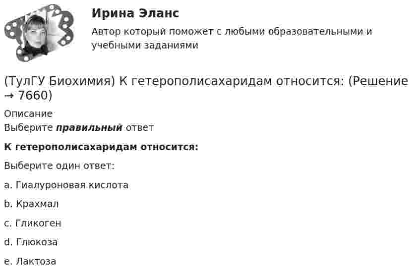      
          Описание
          Выберите правильный ответК гетерополисахаридам относится:Выберите один ответ:a. Гиалуроновая кислота b. Крахмал c. Гликоген d. Глюкоза e. Лактоза   
            
            
            (ТулГУ Биохимия) К водорастворимым витаминам относятся:(ТулГУ Биохимия) К гетерополисахаридам относится:(ТулГУ Биохимия) К гомополисахаридам относятся:(ТулГУ Биохимия) К жирорастворимым витаминам относятся:(ТулГУ Биохимия) К классу простых липидов относятся:(ТулГУ Биохимия) К классу сложных липидов относятся:(ТулГУ Биохимия) К моносахаридам относятся:(ТулГУ Биохимия) Все ферменты:(ТулГУ Биохимия) Вторичная структура белка – это(ТулГУ Биохимия) В условиях легкой физической нагрузки синтез АТФ происходит в основном путем:(ТулГУ Биохимия) Глюкозо-6-фосфатаза:(ТулГУ Биохимия) Гормоны:(ТулГУ Биохимия) Для гидроксилирования пролина и лизина в коллагене необходим:(ТулГУ Биохимия)  Для предстартового состояния характерны: