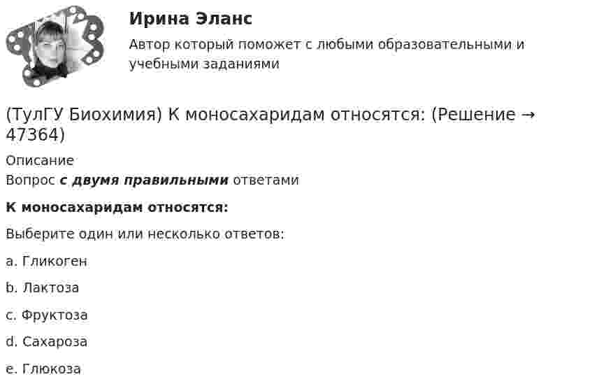      
            Описание
            Вопрос с двумя правильными ответамиК моносахаридам относятся:Выберите один или несколько ответов:a. Гликоген b. Лактоза c. Фруктоза d. Сахароза e. Глюкоза   
            
            
            (ТулГУ Биохимия) К классу сложных липидов относятся:(ТулГУ Биохимия) К моносахаридам относятся:(ТулГУ Биохимия) Количество О2, необходимое организму для полного удовлетворения энергетических потребностей за счет аэробных процессов, называется:(ТулГУ Биохимия) Конечным продуктом аэробного гликолиза является:(ТулГУ Биохимия) Коферментной формой витамина В1 является:(ТулГУ Биохимия) Кровоточивость десен, подкожные кровоизлияния, замедленное заживление ран характерны для дефицита:(ТулГУ Биохимия) К способам регуляции каталитической эффективности ферментов относятся:(ТулГУ Биохимия) Для гидроксилирования пролина и лизина в коллагене необходим:(ТулГУ Биохимия)  Для предстартового состояния характерны:(ТулГУ Биохимия) Жирорастворимые витамины(ТулГУ Биохимия) К водорастворимым витаминам относятся:(ТулГУ Биохимия) К гетерополисахаридам относится:(ТулГУ Биохимия) К гомополисахаридам относятся:(ТулГУ Биохимия) К жирорастворимым витаминам относятся: