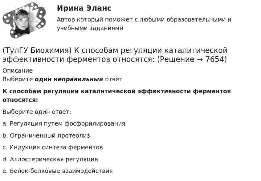      
          Описание
          Выберите один неправильный ответК способам регуляции каталитической эффективности ферментов относятся:Выберите один ответ:a. Регуляция путем фосфорилирования b. Ограниченный протеолиз c. Индукция синтеза ферментов d. Аллостерическая регуляция e. Белок-белковые взаимодействия   
            
            
            (ТулГУ Биохимия) Кровоточивость десен, подкожные кровоизлияния, замедленное заживление ран характерны для дефицита:(ТулГУ Биохимия) К способам регуляции каталитической эффективности ферментов относятся:(ТулГУ Биохимия) Лактатдегидрогеназа относится к классу(ТулГУ Биохимия) Максимальная скорость (Vmax):(ТулГУ Биохимия) Наибольшее количество и активность ферментов гликолиза наблюдаются в(ТулГУ Биохимия) Окисление 1 моль глюкозного остатка гликогена в анаэробном гликолизе дает:(ТулГУ Биохимия) Окисление 1 моль глюкозы в анаэробном гликолизе дает(ТулГУ Биохимия) К гомополисахаридам относятся:(ТулГУ Биохимия) К жирорастворимым витаминам относятся:(ТулГУ Биохимия) К классу простых липидов относятся:(ТулГУ Биохимия) К классу сложных липидов относятся:(ТулГУ Биохимия) К моносахаридам относятся:(ТулГУ Биохимия) Количество О2, необходимое организму для полного удовлетворения энергетических потребностей за счет аэробных процессов, называется:(ТулГУ Биохимия) Конечным продуктом аэробного гликолиза является: