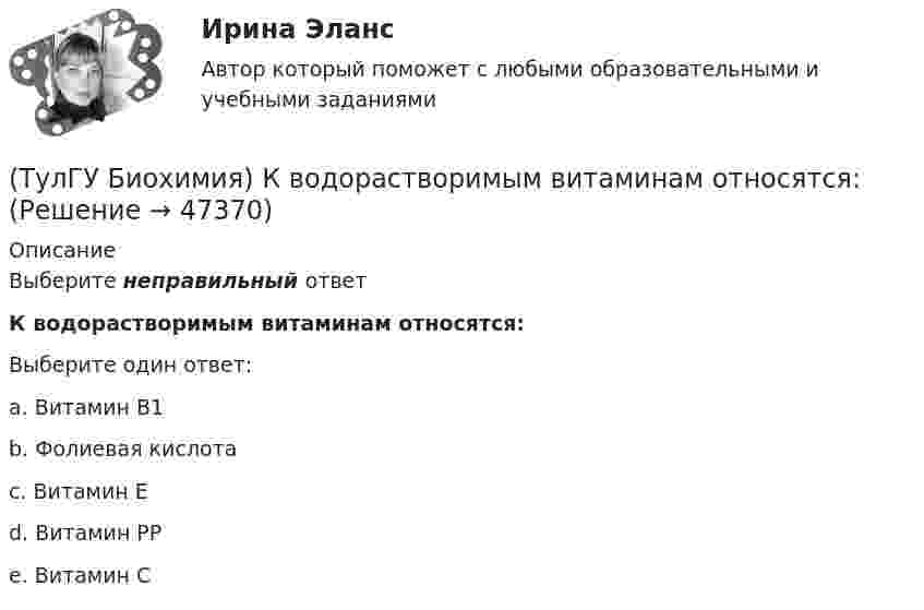      
            Описание
            Выберите неправильный ответК водорастворимым витаминам относятся:Выберите один ответ:a. Витамин В1 b. Фолиевая кислота c. Витамин Е d. Витамин РР e. Витамин С   
            
            
            (ТулГУ Биохимия) Жирорастворимые витамины(ТулГУ Биохимия) К водорастворимым витаминам относятся:(ТулГУ Биохимия) К гетерополисахаридам относится:(ТулГУ Биохимия) К гомополисахаридам относятся:(ТулГУ Биохимия) К жирорастворимым витаминам относятся:(ТулГУ Биохимия) К классу простых липидов относятся:(ТулГУ Биохимия) К классу сложных липидов относятся:(ТулГУ Биохимия) В обмене одноуглеродных радикалов участвует:(ТулГУ Биохимия) Все ферменты:(ТулГУ Биохимия) Вторичная структура белка – это(ТулГУ Биохимия) В условиях легкой физической нагрузки синтез АТФ происходит в основном путем:(ТулГУ Биохимия) Глюкозо-6-фосфатаза:(ТулГУ Биохимия) Гормоны:(ТулГУ Биохимия) Для гидроксилирования пролина и лизина в коллагене необходим: