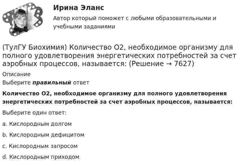      
          Описание
          Выберите правильный ответКоличество О2, необходимое организму для полного удовлетворения энергетических потребностей за счет аэробных процессов, называется:Выберите один ответ:a. Кислородным долгом b. Кислородным дефицитом c. Кислородным запросом d. Кислородным приходом   
            
            
            (ТулГУ Биохимия) К моносахаридам относятся:(ТулГУ Биохимия) Количество О2, необходимое организму для полного удовлетворения энергетических потребностей за счет аэробных процессов, называется:(ТулГУ Биохимия) Конечным продуктом аэробного гликолиза является:(ТулГУ Биохимия) Коферментной формой витамина В1 является:(ТулГУ Биохимия) Кровоточивость десен, подкожные кровоизлияния, замедленное заживление ран характерны для дефицита:(ТулГУ Биохимия) К способам регуляции каталитической эффективности ферментов относятся:(ТулГУ Биохимия) Лактатдегидрогеназа относится к классу(ТулГУ Биохимия)  Для предстартового состояния характерны:(ТулГУ Биохимия) Жирорастворимые витамины(ТулГУ Биохимия) К водорастворимым витаминам относятся:(ТулГУ Биохимия) К гетерополисахаридам относится:(ТулГУ Биохимия) К гомополисахаридам относятся:(ТулГУ Биохимия) К жирорастворимым витаминам относятся:(ТулГУ Биохимия) К классу простых липидов относятся: