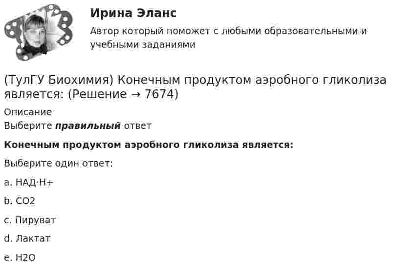      
          Описание
          Выберите правильный ответКонечным продуктом аэробного гликолиза является:Выберите один ответ:a. НАД·Н+ b. СО2 c. Пируват d. Лактат e. Н2О   
            
            
            (ТулГУ Биохимия) Количество О2, необходимое организму для полного удовлетворения энергетических потребностей за счет аэробных процессов, называется:(ТулГУ Биохимия) Конечным продуктом аэробного гликолиза является:(ТулГУ Биохимия) Коферментной формой витамина В1 является:(ТулГУ Биохимия) Кровоточивость десен, подкожные кровоизлияния, замедленное заживление ран характерны для дефицита:(ТулГУ Биохимия) К способам регуляции каталитической эффективности ферментов относятся:(ТулГУ Биохимия) Лактатдегидрогеназа относится к классу(ТулГУ Биохимия) Максимальная скорость (Vmax):(ТулГУ Биохимия) Жирорастворимые витамины(ТулГУ Биохимия) К водорастворимым витаминам относятся:(ТулГУ Биохимия) К гетерополисахаридам относится:(ТулГУ Биохимия) К гомополисахаридам относятся:(ТулГУ Биохимия) К жирорастворимым витаминам относятся:(ТулГУ Биохимия) К классу простых липидов относятся:(ТулГУ Биохимия) К классу сложных липидов относятся:
