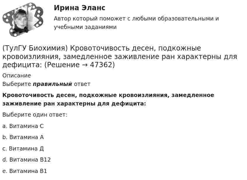      
            Описание
            Выберите правильный ответКровоточивость десен, подкожные кровоизлияния, замедленное заживление ран характерны для дефицита:Выберите один ответ:a. Витамина С b. Витамина А c. Витамина Д d. Витамина В12 e. Витамина В1   
            
            
            (ТулГУ Биохимия) Коферментной формой витамина В1 является:(ТулГУ Биохимия) Кровоточивость десен, подкожные кровоизлияния, замедленное заживление ран характерны для дефицита:(ТулГУ Биохимия) К способам регуляции каталитической эффективности ферментов относятся:(ТулГУ Биохимия) Лактатдегидрогеназа относится к классу(ТулГУ Биохимия) Максимальная скорость (Vmax):(ТулГУ Биохимия) Наибольшее количество и активность ферментов гликолиза наблюдаются в(ТулГУ Биохимия) Окисление 1 моль глюкозного остатка гликогена в анаэробном гликолизе дает:(ТулГУ Биохимия) К гетерополисахаридам относится:(ТулГУ Биохимия) К гомополисахаридам относятся:(ТулГУ Биохимия) К жирорастворимым витаминам относятся:(ТулГУ Биохимия) К классу простых липидов относятся:(ТулГУ Биохимия) К классу сложных липидов относятся:(ТулГУ Биохимия) К моносахаридам относятся:(ТулГУ Биохимия) Количество О2, необходимое организму для полного удовлетворения энергетических потребностей за счет аэробных процессов, называется:
