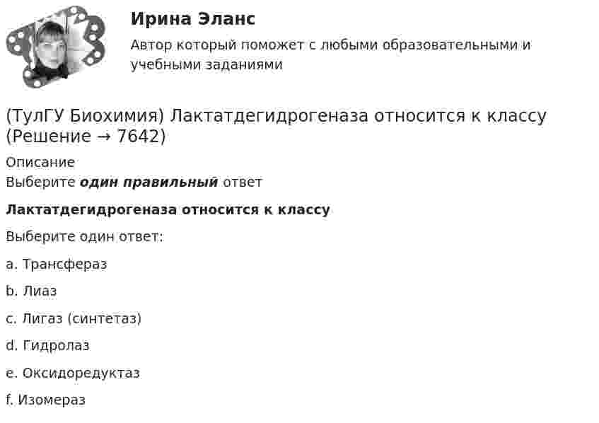     
          Описание
          Выберите один правильный ответЛактатдегидрогеназа относится к классуВыберите один ответ:a. Трансфераз b. Лиаз c. Лигаз (синтетаз) d. Гидролаз e. Оксидоредуктаз f. Изомераз   
            
            
            (ТулГУ Биохимия) К способам регуляции каталитической эффективности ферментов относятся:(ТулГУ Биохимия) Лактатдегидрогеназа относится к классу(ТулГУ Биохимия) Максимальная скорость (Vmax):(ТулГУ Биохимия) Наибольшее количество и активность ферментов гликолиза наблюдаются в(ТулГУ Биохимия) Окисление 1 моль глюкозного остатка гликогена в анаэробном гликолизе дает:(ТулГУ Биохимия) Окисление 1 моль глюкозы в анаэробном гликолизе дает(ТулГУ Биохимия) Отдельные протомеры(ТулГУ Биохимия) К жирорастворимым витаминам относятся:(ТулГУ Биохимия) К классу простых липидов относятся:(ТулГУ Биохимия) К классу сложных липидов относятся:(ТулГУ Биохимия) К моносахаридам относятся:(ТулГУ Биохимия) Количество О2, необходимое организму для полного удовлетворения энергетических потребностей за счет аэробных процессов, называется:(ТулГУ Биохимия) Конечным продуктом аэробного гликолиза является:(ТулГУ Биохимия) Коферментной формой витамина В1 является: