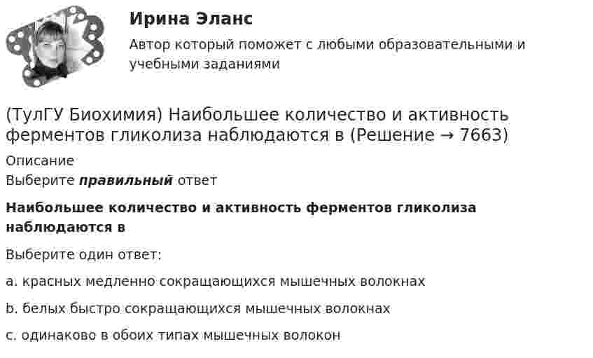      
          Описание
          Выберите правильный ответНаибольшее количество и активность ферментов гликолиза наблюдаются вВыберите один ответ:a. красных медленно сокращающихся мышечных волокнах b. белых быстро сокращающихся мышечных волокнах c. одинаково в обоих типах мышечных волокон   
            
            
            (ТулГУ Биохимия) Максимальная скорость (Vmax):(ТулГУ Биохимия) Наибольшее количество и активность ферментов гликолиза наблюдаются в(ТулГУ Биохимия) Окисление 1 моль глюкозного остатка гликогена в анаэробном гликолизе дает:(ТулГУ Биохимия) Окисление 1 моль глюкозы в анаэробном гликолизе дает(ТулГУ Биохимия) Отдельные протомеры(ТулГУ Биохимия) Простетическая группа:(ТулГУ Биохимия) Стероидные гормоны:(ТулГУ Биохимия) К классу сложных липидов относятся:(ТулГУ Биохимия) К моносахаридам относятся:(ТулГУ Биохимия) Количество О2, необходимое организму для полного удовлетворения энергетических потребностей за счет аэробных процессов, называется:(ТулГУ Биохимия) Конечным продуктом аэробного гликолиза является:(ТулГУ Биохимия) Коферментной формой витамина В1 является:(ТулГУ Биохимия) Кровоточивость десен, подкожные кровоизлияния, замедленное заживление ран характерны для дефицита:(ТулГУ Биохимия) К способам регуляции каталитической эффективности ферментов относятся: