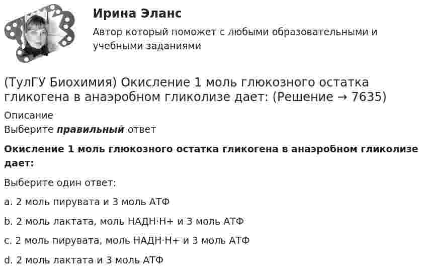      
          Описание
          Выберите правильный ответОкисление 1 моль глюкозного остатка гликогена в анаэробном гликолизе дает:Выберите один ответ:a. 2 моль пирувата и 3 моль АТФ b. 2 моль лактата, моль НАДН·Н+ и 3 моль АТФ c. 2 моль пирувата, моль НАДН·Н+ и 3 моль АТФ d. 2 моль лактата и 3 моль АТФ   
            
            
            (ТулГУ Биохимия) Наибольшее количество и активность ферментов гликолиза наблюдаются в(ТулГУ Биохимия) Окисление 1 моль глюкозного остатка гликогена в анаэробном гликолизе дает:(ТулГУ Биохимия) Окисление 1 моль глюкозы в анаэробном гликолизе дает(ТулГУ Биохимия) Отдельные протомеры(ТулГУ Биохимия) Простетическая группа:(ТулГУ Биохимия) Стероидные гормоны:(ТулГУ Биохимия) Транспорт ацильных групп в митохондрии осуществляется с помощью:(ТулГУ Биохимия) К моносахаридам относятся:(ТулГУ Биохимия) Количество О2, необходимое организму для полного удовлетворения энергетических потребностей за счет аэробных процессов, называется:(ТулГУ Биохимия) Конечным продуктом аэробного гликолиза является:(ТулГУ Биохимия) Коферментной формой витамина В1 является:(ТулГУ Биохимия) Кровоточивость десен, подкожные кровоизлияния, замедленное заживление ран характерны для дефицита:(ТулГУ Биохимия) К способам регуляции каталитической эффективности ферментов относятся:(ТулГУ Биохимия) Лактатдегидрогеназа относится к классу