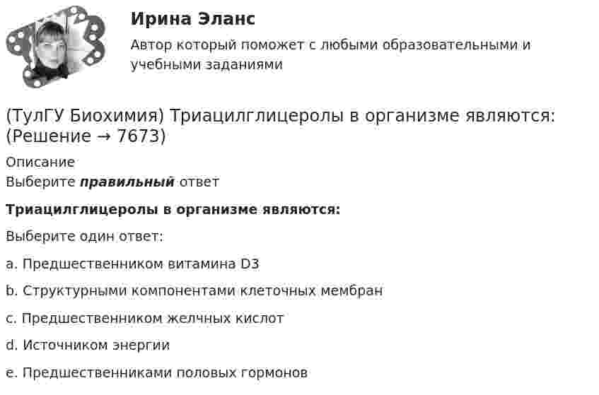      
          Описание
          Выберите правильный ответТриацилглицеролы в организме являются:Выберите один ответ:a. Предшественником витамина D3 b. Структурными компонентами клеточных мембран c. Предшественником желчных кислот d. Источником энергии e. Предшественниками половых гормонов   
            
            
            (ТулГУ Биохимия) Транспорт ацильных групп в митохондрии осуществляется с помощью:(ТулГУ Биохимия) Триацилглицеролы в организме являются:(ТулГУ Биохимия) Укажите, какое из нижеперечисленных утверждений является верным:(ТулГУ Биохимия) Фермент:(ТулГУ Биохимия) Ферменты в отличие от других белков(ТулГУ Биохимия) Холестерин в организме является:(ТулГУ Биохимия) Холестерол в организме:(ТулГУ Биохимия) Лактатдегидрогеназа относится к классу(ТулГУ Биохимия) Максимальная скорость (Vmax):(ТулГУ Биохимия) Наибольшее количество и активность ферментов гликолиза наблюдаются в(ТулГУ Биохимия) Окисление 1 моль глюкозного остатка гликогена в анаэробном гликолизе дает:(ТулГУ Биохимия) Окисление 1 моль глюкозы в анаэробном гликолизе дает(ТулГУ Биохимия) Отдельные протомеры(ТулГУ Биохимия) Простетическая группа: