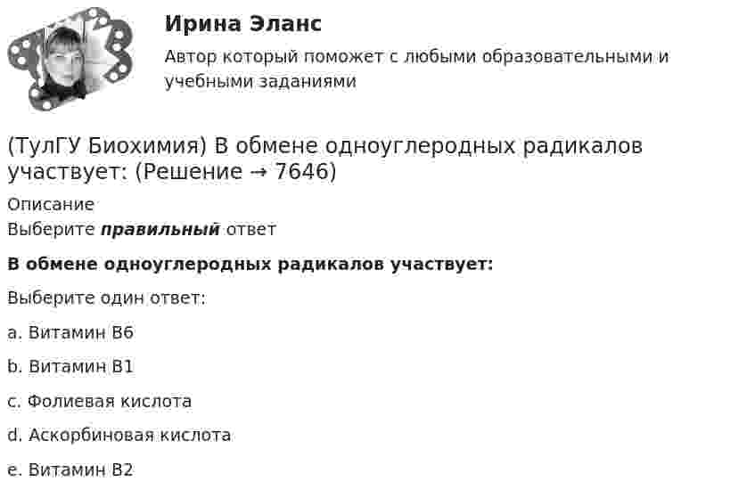      
          Описание
          Выберите правильный ответВ обмене одноуглеродных радикалов участвует:Выберите один ответ:a. Витамин В6 b. Витамин В1 c. Фолиевая кислота d. Аскорбиновая кислота e. Витамин В2   
            
            
            (ТулГУ Биохимия) Витамин Е:(ТулГУ Биохимия) В обмене одноуглеродных радикалов участвует:(ТулГУ Биохимия) Все ферменты:(ТулГУ Биохимия) Вторичная структура белка – это(ТулГУ Биохимия) В условиях легкой физической нагрузки синтез АТФ происходит в основном путем:(ТулГУ Биохимия) Глюкозо-6-фосфатаза:(ТулГУ Биохимия) Гормоны:(ТулГУ Безопасность жизнедеятельности) Какими параметрами определяется микроклимат на рабочем месте?(ТулГУ Безопасность жизнедеятельности) Какова интенсивность теплового облучения должна быть при облучении не более 25 % поверхности тела?(ТулГУ Безопасность жизнедеятельности) Каково допустимое значение температуры поверхностей технологического оборудования?(ТулГУ Безопасность жизнедеятельности) Какое значение тока промышленной частоты 50 Гц считается смертельным при его прохождении по наиболее опасному для человека пути (рука-рука или рука-нога)?💯 ТулГУ Безопасность жизнедеятельности (правильные ответы на тест)[ТулГУ] Безопасность жизнедеятельности (тест, зачет, экзамен, вопросы, ответы)(ТулГУ Биохимия) 