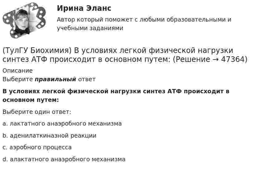      
            Описание
            Выберите правильный ответВ условиях легкой физической нагрузки синтез АТФ происходит в основном путем:Выберите один ответ:a. лактатного анаэробного механизма b. аденилаткиназной реакции c. аэробного процесса d. алактатного анаэробного механизма   
            
            
            (ТулГУ Биохимия) Вторичная структура белка – это(ТулГУ Биохимия) В условиях легкой физической нагрузки синтез АТФ происходит в основном путем:(ТулГУ Биохимия) Глюкозо-6-фосфатаза:(ТулГУ Биохимия) Гормоны:(ТулГУ Биохимия) Для гидроксилирования пролина и лизина в коллагене необходим:(ТулГУ Биохимия)  Для предстартового состояния характерны:(ТулГУ Биохимия) Жирорастворимые витамины(ТулГУ Безопасность жизнедеятельности) Какое значение тока промышленной частоты 50 Гц считается смертельным при его прохождении по наиболее опасному для человека пути (рука-рука или рука-нога)?💯 ТулГУ Безопасность жизнедеятельности (правильные ответы на тест)[ТулГУ] Безопасность жизнедеятельности (тест, зачет, экзамен, вопросы, ответы)(ТулГУ Биохимия) (ТулГУ Биохимия) Активный центр белка:(ТулГУ Биохимия) Витамин Е:(ТулГУ Биохимия) В обмене одноуглеродных радикалов участвует: