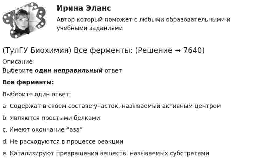      
          Описание
          Выберите один неправильный ответВсе ферменты:Выберите один ответ:a. Содержат в своем составе участок, называемый активным центром b. Являются простыми белками c. Имеют окончание “аза” d. Не расходуются в процессе реакции e. Катализируют превращения веществ, называемых субстратами   
            
            
            (ТулГУ Биохимия) В обмене одноуглеродных радикалов участвует:(ТулГУ Биохимия) Все ферменты:(ТулГУ Биохимия) Вторичная структура белка – это(ТулГУ Биохимия) В условиях легкой физической нагрузки синтез АТФ происходит в основном путем:(ТулГУ Биохимия) Глюкозо-6-фосфатаза:(ТулГУ Биохимия) Гормоны:(ТулГУ Биохимия) Для гидроксилирования пролина и лизина в коллагене необходим:(ТулГУ Безопасность жизнедеятельности) Какова интенсивность теплового облучения должна быть при облучении не более 25 % поверхности тела?(ТулГУ Безопасность жизнедеятельности) Каково допустимое значение температуры поверхностей технологического оборудования?(ТулГУ Безопасность жизнедеятельности) Какое значение тока промышленной частоты 50 Гц считается смертельным при его прохождении по наиболее опасному для человека пути (рука-рука или рука-нога)?💯 ТулГУ Безопасность жизнедеятельности (правильные ответы на тест)[ТулГУ] Безопасность жизнедеятельности (тест, зачет, экзамен, вопросы, ответы)(ТулГУ Биохимия) (ТулГУ Биохимия) Активный центр белка: