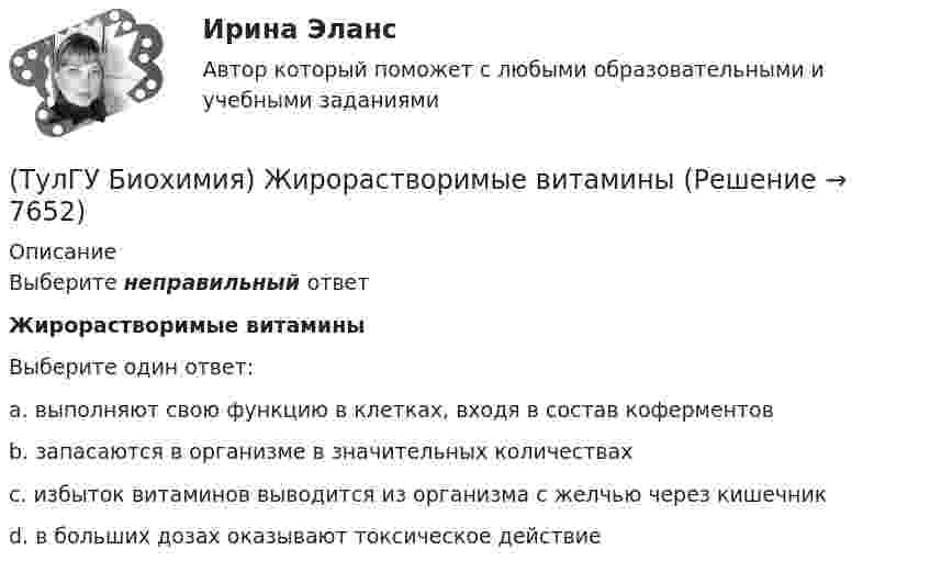     
          Описание
          Выберите неправильный ответЖирорастворимые витаминыВыберите один ответ:a. выполняют свою функцию в клетках, входя в состав коферментов b. запасаются в организме в значительных количествах c. избыток витаминов выводится из организма с желчью через кишечник d. в больших дозах оказывают токсическое действие   
            
            
            (ТулГУ Биохимия)  Для предстартового состояния характерны:(ТулГУ Биохимия) Жирорастворимые витамины(ТулГУ Биохимия) К водорастворимым витаминам относятся:(ТулГУ Биохимия) К гетерополисахаридам относится:(ТулГУ Биохимия) К гомополисахаридам относятся:(ТулГУ Биохимия) К жирорастворимым витаминам относятся:(ТулГУ Биохимия) К классу простых липидов относятся:(ТулГУ Биохимия) Витамин Е:(ТулГУ Биохимия) В обмене одноуглеродных радикалов участвует:(ТулГУ Биохимия) Все ферменты:(ТулГУ Биохимия) Вторичная структура белка – это(ТулГУ Биохимия) В условиях легкой физической нагрузки синтез АТФ происходит в основном путем:(ТулГУ Биохимия) Глюкозо-6-фосфатаза:(ТулГУ Биохимия) Гормоны: