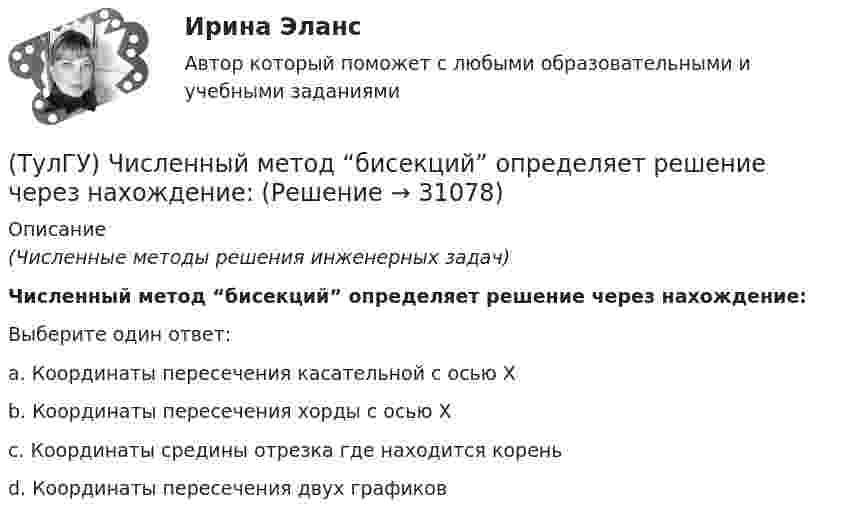     
          Описание
          (Численные методы решения инженерных задач)Численный метод “бисекций” определяет решение через нахождение:Выберите один ответ:a. Координаты пересечения касательной с осью Х b. Координаты пересечения хорды с осью Х c. Координаты средины отрезка где находится корень d. Координаты пересечения двух графиков   
            
            
            💯 ТулГУ Численные методы решения инженерных задач (правильные ответы на тест)(ТулГУ) Численный метод “бисекций” определяет решение через нахождение:(ТулГУ) Численный метод “Зейделя” предназначен для решения задач:(ТулГУ) Численный метод “прямоугольников” предназначен для решения задач:(ТулГУ) Численный метод “Симпсона” предназначен для решения задач:(ТулГУ) Что возникает в контактных системах аппаратов при их включении(ТулГУ) Что есть мышление:(ТулГУ) Центробежный насос, подающий воду из бака А в бак В на высоту Нст=30 м, снабжен обводной трубой, по которой часть его подачи возвращается на сторону всасывания. Диаметр всасывающей и напорной труб d=100 мм, их общая приведенная длина (ТулГУ) Центробежный насос поднимает воду на высоту =6 м по трубам размерами =20 м, =0,2 м (=0,02) и =100 м, =0,15 м (=0,025). Местные сопротивления учтены эквивалентными длинами, включёнными в заданные длины труб. Определить насоса при n=900 об/мин (ТулГУ) Центробежный насос с заданной при n=1600 об/мин перекачивает воду из резервуара с отметкой ?5 м в резервуар с отметкой ?16 м По трубопроводу с размерами =10 м, =100 мм (??=20, =0,025) и =30 м, =75 мм (??=12, =0,027). Определить подачу(ТулГУ) Центробежный насос с заданной при n=900 об/мин характеристикой забирает воду из бассейна с постоянным уровнем на отметке ?0 (см рисунок) и через промежуточный колодец подаёт её в водонапорную башню с отметкой уровня ?20 м. Найти частоту[ТулГУ] Цены и ценообразование (контрольная, вариант 6)[ТулГУ] Цены и ценообразование (тест, зачет, экзамен, вопросы, ответы)(ТулГУ) Чем определяется режим работы насоса при автоматическом контроле?