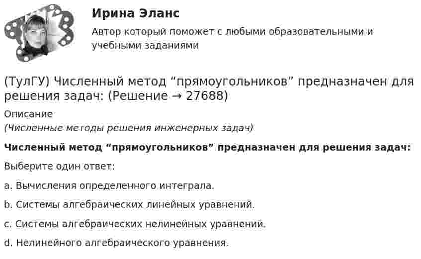      
          Описание
          (Численные методы решения инженерных задач)Численный метод “прямоугольников” предназначен для решения задач:Выберите один ответ:a. Вычисления определенного интеграла. b. Системы алгебраических линейных уравнений. c. Системы алгебраических нелинейных уравнений. d. Нелинейного алгебраического уравнения.   
            
            
            (ТулГУ) Численный метод “Зейделя” предназначен для решения задач:(ТулГУ) Численный метод “прямоугольников” предназначен для решения задач:(ТулГУ) Численный метод “Симпсона” предназначен для решения задач:(ТулГУ) Что возникает в контактных системах аппаратов при их включении(ТулГУ) Что есть мышление:(ТулГУ) Что изображено на чертеже :(ТулГУ) Что из перечисленного не является разновидностью формы государственного устройства?(ТулГУ) Центробежный насос с заданной при n=1600 об/мин перекачивает воду из резервуара с отметкой ?5 м в резервуар с отметкой ?16 м По трубопроводу с размерами =10 м, =100 мм (??=20, =0,025) и =30 м, =75 мм (??=12, =0,027). Определить подачу(ТулГУ) Центробежный насос с заданной при n=900 об/мин характеристикой забирает воду из бассейна с постоянным уровнем на отметке ?0 (см рисунок) и через промежуточный колодец подаёт её в водонапорную башню с отметкой уровня ?20 м. Найти частоту[ТулГУ] Цены и ценообразование (контрольная, вариант 6)[ТулГУ] Цены и ценообразование (тест, зачет, экзамен, вопросы, ответы)(ТулГУ) Чем определяется режим работы насоса при автоматическом контроле?💯 ТулГУ Численные методы решения инженерных задач (ответы на тест, январь 2023)💯 ТулГУ Численные методы решения инженерных задач (правильные ответы на тест)