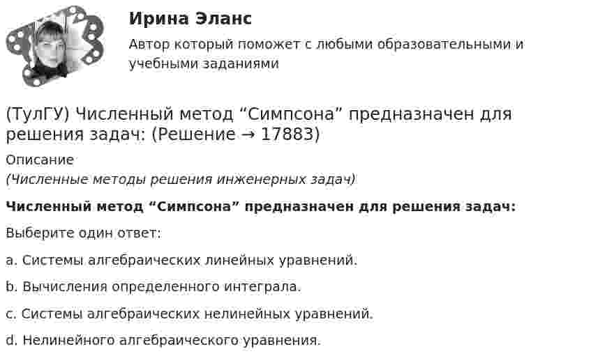      
          Описание
          (Численные методы решения инженерных задач)Численный метод “Симпсона” предназначен для решения задач:Выберите один ответ:a. Системы алгебраических линейных уравнений. b. Вычисления определенного интеграла. c. Системы алгебраических нелинейных уравнений. d. Нелинейного алгебраического уравнения.   
            
            
            (ТулГУ) Численный метод “прямоугольников” предназначен для решения задач:(ТулГУ) Численный метод “Симпсона” предназначен для решения задач:(ТулГУ) Что возникает в контактных системах аппаратов при их включении(ТулГУ) Что есть мышление:(ТулГУ) Что изображено на чертеже :(ТулГУ) Что из перечисленного не является разновидностью формы государственного устройства?(ТулГУ) Что из перечисленного предусматривает комплексный анализ?(ТулГУ) Центробежный насос с заданной при n=900 об/мин характеристикой забирает воду из бассейна с постоянным уровнем на отметке ?0 (см рисунок) и через промежуточный колодец подаёт её в водонапорную башню с отметкой уровня ?20 м. Найти частоту[ТулГУ] Цены и ценообразование (контрольная, вариант 6)[ТулГУ] Цены и ценообразование (тест, зачет, экзамен, вопросы, ответы)(ТулГУ) Чем определяется режим работы насоса при автоматическом контроле?💯 ТулГУ Численные методы решения инженерных задач (ответы на тест, январь 2023)💯 ТулГУ Численные методы решения инженерных задач (правильные ответы на тест)(ТулГУ) Численный метод “бисекций” определяет решение через нахождение:
