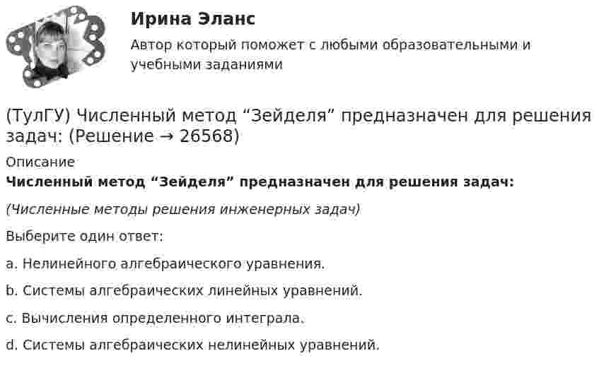      
          Описание
          Численный метод “Зейделя” предназначен для решения задач:(Численные методы решения инженерных задач)Выберите один ответ:a. Нелинейного алгебраического уравнения. b. Системы алгебраических линейных уравнений. c. Вычисления определенного интеграла. d. Системы алгебраических нелинейных уравнений.   
            
            
            (ТулГУ) Численный метод “бисекций” определяет решение через нахождение:(ТулГУ) Численный метод “Зейделя” предназначен для решения задач:(ТулГУ) Численный метод “прямоугольников” предназначен для решения задач:(ТулГУ) Численный метод “Симпсона” предназначен для решения задач:(ТулГУ) Что возникает в контактных системах аппаратов при их включении(ТулГУ) Что есть мышление:(ТулГУ) Что изображено на чертеже :(ТулГУ) Центробежный насос поднимает воду на высоту =6 м по трубам размерами =20 м, =0,2 м (=0,02) и =100 м, =0,15 м (=0,025). Местные сопротивления учтены эквивалентными длинами, включёнными в заданные длины труб. Определить насоса при n=900 об/мин (ТулГУ) Центробежный насос с заданной при n=1600 об/мин перекачивает воду из резервуара с отметкой ?5 м в резервуар с отметкой ?16 м По трубопроводу с размерами =10 м, =100 мм (??=20, =0,025) и =30 м, =75 мм (??=12, =0,027). Определить подачу(ТулГУ) Центробежный насос с заданной при n=900 об/мин характеристикой забирает воду из бассейна с постоянным уровнем на отметке ?0 (см рисунок) и через промежуточный колодец подаёт её в водонапорную башню с отметкой уровня ?20 м. Найти частоту[ТулГУ] Цены и ценообразование (контрольная, вариант 6)[ТулГУ] Цены и ценообразование (тест, зачет, экзамен, вопросы, ответы)(ТулГУ) Чем определяется режим работы насоса при автоматическом контроле?💯 ТулГУ Численные методы решения инженерных задач (ответы на тест, январь 2023)