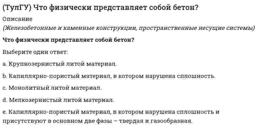     
          Описание
          правильные ответы на 44 вопроса, которые встречаются в тесте по данному предметудля удобства вопросы расположены в алфавитном порядке, так же можно воспользоваться поиском (Ctrl+F) 
          Оглавление
          Альбедо – это:Антициклон – это:Атмосфера делится на основные слои, или сферы:В значительной мере распределение температуры обуславливаетсяВ каких единицах измеряется ПДВВерхняя граница биосферы охватываетВыброс предельно допустимый - этоВыхлопная скорость струи при факельной выбросеДля того, чтобы частица оставалась насыщенной, необходимо увеличить:Если давление уменьшается в положительном направлении оси У, а температура уменьшается в отрицательном направлении оси Х, то после их сложения с высотой суммарный ветер должен поворачивать влево. При этом происходит:Загрязняющие вещества подразделяются на классы по агрегатному состояниюИзлучение Земли как космического тела может быть оценено как излучение:Интенсивная циркуляция, накопление и трансформация веществ в природе происходит в…Как рассчитывается размер СЗЗКакова суммарная масса земной атмосферы?Какой из перечисленных слоев озона самый мощный:Какой из указанных диапазонов соответствует видимому излучению:Когда температура воздуха в приземном слое растет с высотой:Количество отраженной радиации А, в процентах от падающей энергии, называется:Концентрация загрязняющих веществ в точке пространства, расположенной в зоне действия нескольких источников, равнаКориолисова сила изменяет направление движения воздушных масс, обусловленного барическим градиентом:На каких высотах располагается резко выраженный максимум озона:Наиболее высокий класс опасности имеют веществаНаиболее опасными являются примеси, спектр поглощения которых приходится на:Найдите верное уравнение теплового баланса системы «Земля-атмосфера»:Огранизованные выбросы - этоОдна из составляющих атмосферы Солнца является:ПДК является показателем характеризующимПо какому закону меняется состояние влажного ненасыщенного воздуха:По признаку взаимодействия атмосферы с земной поверхностью атмосферу делят на:По составу воздуха (основной признак молекулярный вес) атмосфера делится на:При нарушении плавности графика температур в атмосфере с ростом удаленности от поверхности земли проявляется явление, которое носит названиеПри одинаковых значениях температуры и давлении плотность влажного воздуха:При одновременном содержании в воздухе рабочей зоны нескольких вредных веществ однонаправленного действия сумма отношений фактических концентраций каждого из них в воздухе помещений и их ПДК должна бытьСанитарно-защитная зона этоСреднее количество осадков за год на Земле составляет:Статистическую обработку результатов исследований осуществляютУ какого излучения самые длинные волы:Удельная влажность при состоянии насыщения определяется по формуле:Уравнение состояния влажного воздуха:Фоновая концентрация вредностей этоФоновые концентрации устанавливаютсяЧто называют солнечной радиацией:Что является основным критерием качества атмосферного воздуха 
            
            
            ТулГУ Экологические функции биосферы (4 семестр)ТулГУ Экологические функции биосферы (6 семестр)(ТулГУ Экология) Главными типами поведения природных систем называют:(ТулГУ Экология) Признаками, отличающими живое от неживого, могут быть названы следующие:(ТулГУ Экология) Температурный фактор, как механизм образования лесных сообществ, определяет:[ТулГУ] Экономическая теория (итоговый тест, зачет, экзамен, вопросы, ответы)[ТулГУ] Экономическая теория (тест, зачет, экзамен, вопросы, ответы)(ТулГУ Химия) Объем в миллилитрах 0,1М раствора гидроксида калия, пошедший на титрование 5 мл 0,1М раствора соляной кислоты, равенТулГУ Химия (ответы на тест)(ТулГУ Химия) Относительная молекулярная масса вещества, выпадающего в осадок при взаимодействии водных растворов хлорида бария и сульфата аммония[ТулГУ] Химия (тест, вопросы, ответы, зачет, экзамен)[ТулГУ] Химия (тест, зачет, экзамен, вопросы, ответы)(ТулГУ) Число оборотов насосного колеса =2520 об/мин, напор =26,0 м, производительность =16 л/с, КПД=0,81, N=5,04 кВт. Какой величины будет мощность, если при сохранении остальных параметров необходимо, чтобы Q=22л/с, H=21 м, =0,8.(ТулГУ) Что такое базовая точка библиотечного элемента?