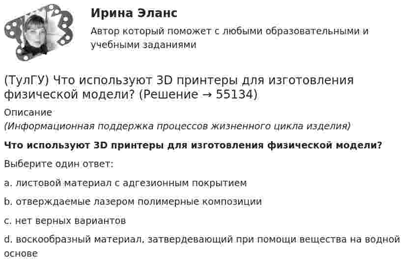      
            Описание
            (Информационная поддержка процессов жизненного цикла изделия)Что используют 3D принтеры для изготовления физической модели?Выберите один ответ:a. листовой материал с адгезионным покрытиемb. отверждаемые лазером полимерные композицииc. нет верных вариантовd. воскообразный материал, затвердевающий при помощи вещества на водной основе   
            
            
            (ТулГУ) Что из перечисленного предусматривает комплексный анализ?(ТулГУ) Что используют 3D принтеры для изготовления физической модели?(ТулГУ) Что называется микропроцессорным набором?(ТулГУ) Что называется пиковыми нагрузками?(ТулГУ) Что называется шиной в микропроцессорных системах?(ТулГУ) Что не является разновидностью политической деятельности?(ТулгУ) Что обозначают две последние цифры в обозначении КЧ 312?(ТулГУ) Численный метод “бисекций” определяет решение через нахождение:(ТулГУ) Численный метод “Зейделя” предназначен для решения задач:(ТулГУ) Численный метод “прямоугольников” предназначен для решения задач:(ТулГУ) Численный метод “Симпсона” предназначен для решения задач:(ТулГУ) Что возникает в контактных системах аппаратов при их включении(ТулГУ) Что есть мышление:(ТулГУ) Что изображено на чертеже :