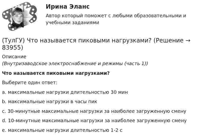      
            Описание
            (Внутризаводское электроснабжение и режимы (часть 1))Что называется пиковыми нагрузками?Выберите один ответ:a. максимальные нагрузки длительностью 30 мин b. максимальные нагрузки в часы пик c. 30-минутные максимальные нагрузки за наиболее загруженную смену d. 10-минутные максимальные нагрузки за наиболее загруженную смену e. максимальные нагрузки длительностью 1-2 с    
            
            
            (ТулГУ) Что называется микропроцессорным набором?(ТулГУ) Что называется пиковыми нагрузками?(ТулГУ) Что называется шиной в микропроцессорных системах?(ТулГУ) Что не является разновидностью политической деятельности?(ТулгУ) Что обозначают две последние цифры в обозначении КЧ 312?(ТулГУ) Что означает маркировка осевых вентиляторов?(ТулГУ) Что означает термин «двухоперационный тиристор»(ТулГУ) Численный метод “прямоугольников” предназначен для решения задач:(ТулГУ) Численный метод “Симпсона” предназначен для решения задач:(ТулГУ) Что возникает в контактных системах аппаратов при их включении(ТулГУ) Что есть мышление:(ТулГУ) Что изображено на чертеже :(ТулГУ) Что из перечисленного не является разновидностью формы государственного устройства?(ТулГУ) Что из перечисленного предусматривает комплексный анализ?