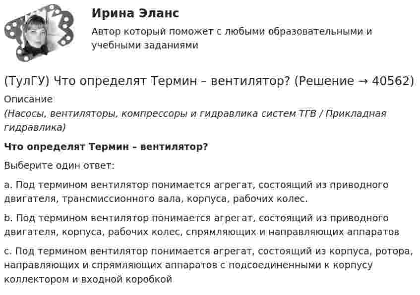      
          Описание
          (Насосы, вентиляторы, компрессоры и гидравлика систем ТГВ / Прикладная гидравлика)Что определят Термин – вентилятор?Выберите один ответ:a. Под термином вентилятор понимается агрегат, состоящий из приводного двигателя, трансмиссионного вала, корпуса, рабочих колес. b. Под термином вентилятор понимается агрегат, состоящий из приводного двигателя, корпуса, рабочих колес, спрямляющих и направляющих аппаратов c. Под термином вентилятор понимается агрегат, состоящий из корпуса, ротора, направляющих и спрямляющих аппаратов с подсоединенными к корпусу коллектором и входной коробкой   
            
            
            (ТулГУ) Что определяет устойчивость работы аэрационного фонаря?(ТулГУ) Что определят Термин – вентилятор?(ТулГУ) Что отличает внутриполитический процесс от внешнеполитического?(ТулГУ) Что отличает политические явления от не политических7(ТулГУ) Что отличает политическую партию от государства(ТулГУ) Что относится к дополнительным устройствам гидрообъёмного привода?(ТулГУ) Что относится к экономическим причинам социального неравенства по М. Веберу(ТулГУ) Что используют 3D принтеры для изготовления физической модели?(ТулГУ) Что называется микропроцессорным набором?(ТулГУ) Что называется пиковыми нагрузками?(ТулГУ) Что называется шиной в микропроцессорных системах?(ТулГУ) Что не является разновидностью политической деятельности?(ТулгУ) Что обозначают две последние цифры в обозначении КЧ 312?(ТулГУ) Что означает маркировка осевых вентиляторов?