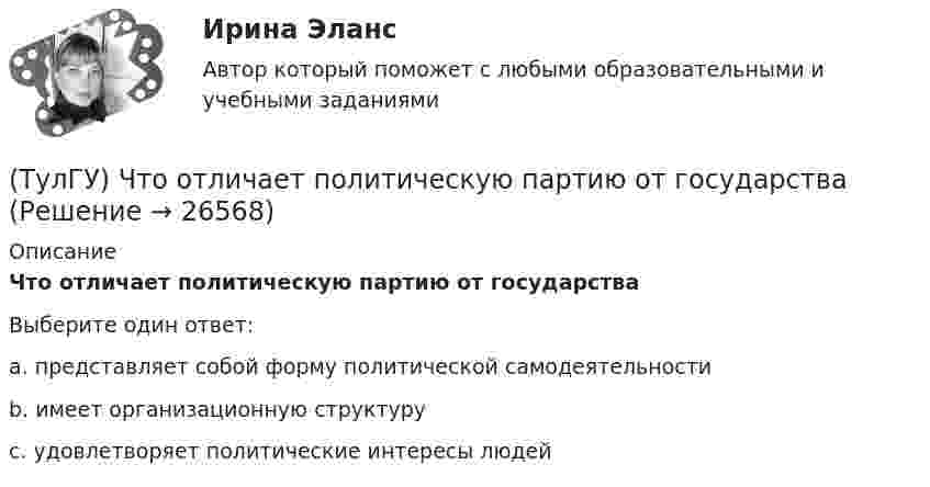      
          Описание
          Что отличает политическую партию от государстваВыберите один ответ:a. представляет собой форму политической самодеятельностиb. имеет организационную структуру c. удовлетворяет политические интересы людей   
            
            
            (ТулГУ) Что отличает политические явления от не политических7(ТулГУ) Что отличает политическую партию от государства(ТулГУ) Что относится к дополнительным устройствам гидрообъёмного привода?(ТулГУ) Что относится к экономическим причинам социального неравенства по М. Веберу(ТулГУ) Что понимается под явлением термоэлектронной эмиссии(ТулГУ) Что предполагается в дискретных моделях несущей системы многоэтажного здания?(ТулГУ) Что привлекает, когда при выполнении технического рисунка выбирают оси аксонометрических проекций:(ТулГУ) Что называется шиной в микропроцессорных системах?(ТулГУ) Что не является разновидностью политической деятельности?(ТулгУ) Что обозначают две последние цифры в обозначении КЧ 312?(ТулГУ) Что означает маркировка осевых вентиляторов?(ТулГУ) Что означает термин «двухоперационный тиристор»(ТулГУ) Что определяет устойчивость работы аэрационного фонаря?(ТулГУ) Что определят Термин – вентилятор?
