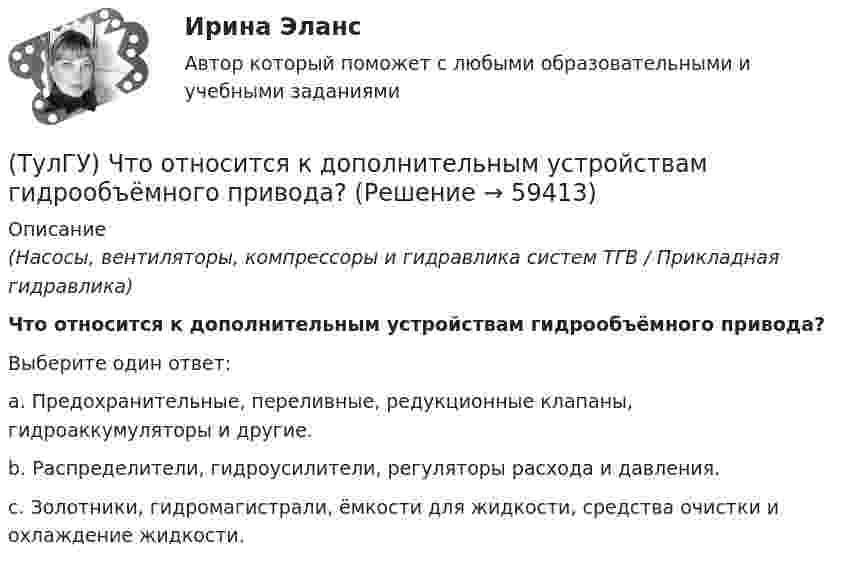      
            Описание
            (Насосы, вентиляторы, компрессоры и гидравлика систем ТГВ / Прикладная гидравлика)Что относится к дополнительным устройствам гидрообъёмного привода?Выберите один ответ:a. Предохранительные, переливные, редукционные клапаны, гидроаккумуляторы и другие. b. Распределители, гидроусилители, регуляторы расхода и давления. c. Золотники, гидромагистрали, ёмкости для жидкости, средства очистки и охлаждение жидкости.    
            
            
            (ТулГУ) Что отличает политическую партию от государства(ТулГУ) Что относится к дополнительным устройствам гидрообъёмного привода?(ТулГУ) Что относится к экономическим причинам социального неравенства по М. Веберу(ТулГУ) Что понимается под явлением термоэлектронной эмиссии(ТулГУ) Что предполагается в дискретных моделях несущей системы многоэтажного здания?(ТулГУ) Что привлекает, когда при выполнении технического рисунка выбирают оси аксонометрических проекций:(ТулГУ) Что следует учитывать при использовании расточного инструмента?(ТулГУ) Что не является разновидностью политической деятельности?(ТулгУ) Что обозначают две последние цифры в обозначении КЧ 312?(ТулГУ) Что означает маркировка осевых вентиляторов?(ТулГУ) Что означает термин «двухоперационный тиристор»(ТулГУ) Что определяет устойчивость работы аэрационного фонаря?(ТулГУ) Что определят Термин – вентилятор?(ТулГУ) Что отличает внутриполитический процесс от внешнеполитического?