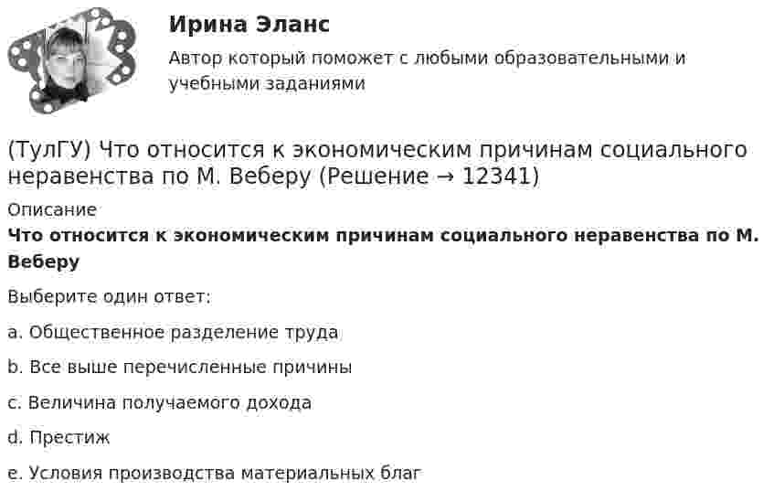      
          Описание
          Что относится к экономическим причинам социального неравенства по М. ВеберуВыберите один ответ:a. Общественное разделение труда b. Все выше перечисленные причины c. Величина получаемого дохода d. Престиж e. Условия производства материальных благ   
            
            
            (ТулГУ) Что относится к дополнительным устройствам гидрообъёмного привода?(ТулГУ) Что относится к экономическим причинам социального неравенства по М. Веберу(ТулГУ) Что понимается под явлением термоэлектронной эмиссии(ТулГУ) Что предполагается в дискретных моделях несущей системы многоэтажного здания?(ТулГУ) Что привлекает, когда при выполнении технического рисунка выбирают оси аксонометрических проекций:(ТулГУ) Что следует учитывать при использовании расточного инструмента?(ТулГУ) Что такое верификация УП ?(ТулгУ) Что обозначают две последние цифры в обозначении КЧ 312?(ТулГУ) Что означает маркировка осевых вентиляторов?(ТулГУ) Что означает термин «двухоперационный тиристор»(ТулГУ) Что определяет устойчивость работы аэрационного фонаря?(ТулГУ) Что определят Термин – вентилятор?(ТулГУ) Что отличает внутриполитический процесс от внешнеполитического?(ТулГУ) Что отличает политические явления от не политических7