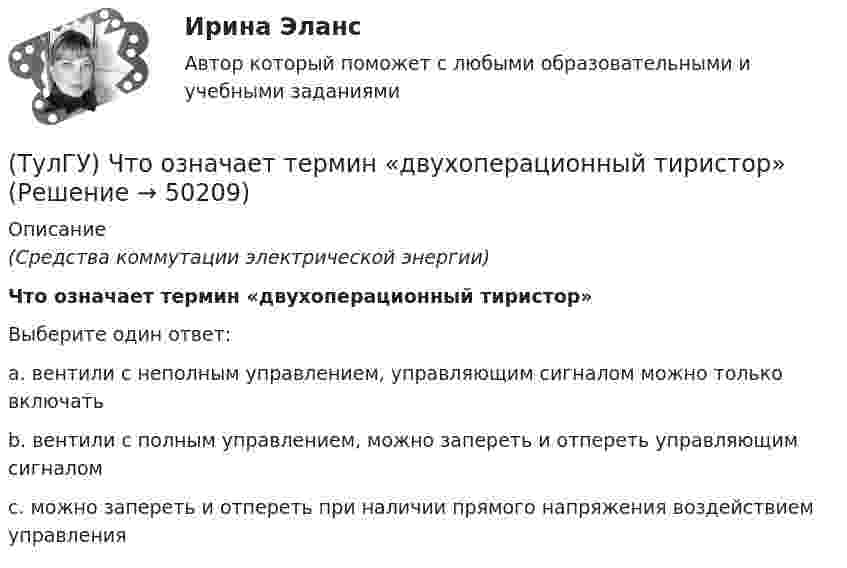      
            Описание
            (Средства коммутации электрической энергии)Что означает термин «двухоперационный тиристор»Выберите один ответ:a. вентили с неполным управлением, управляющим сигналом можно только включать b. вентили с полным управлением, можно запереть и отпереть управляющим сигналом c. можно запереть и отпереть при наличии прямого напряжения воздействием управления   
            
            
            (ТулГУ) Что означает маркировка осевых вентиляторов?(ТулГУ) Что означает термин «двухоперационный тиристор»(ТулГУ) Что определяет устойчивость работы аэрационного фонаря?(ТулГУ) Что определят Термин – вентилятор?(ТулГУ) Что отличает внутриполитический процесс от внешнеполитического?(ТулГУ) Что отличает политические явления от не политических7(ТулГУ) Что отличает политическую партию от государства(ТулГУ) Что из перечисленного не является разновидностью формы государственного устройства?(ТулГУ) Что из перечисленного предусматривает комплексный анализ?(ТулГУ) Что используют 3D принтеры для изготовления физической модели?(ТулГУ) Что называется микропроцессорным набором?(ТулГУ) Что называется пиковыми нагрузками?(ТулГУ) Что называется шиной в микропроцессорных системах?(ТулГУ) Что не является разновидностью политической деятельности?