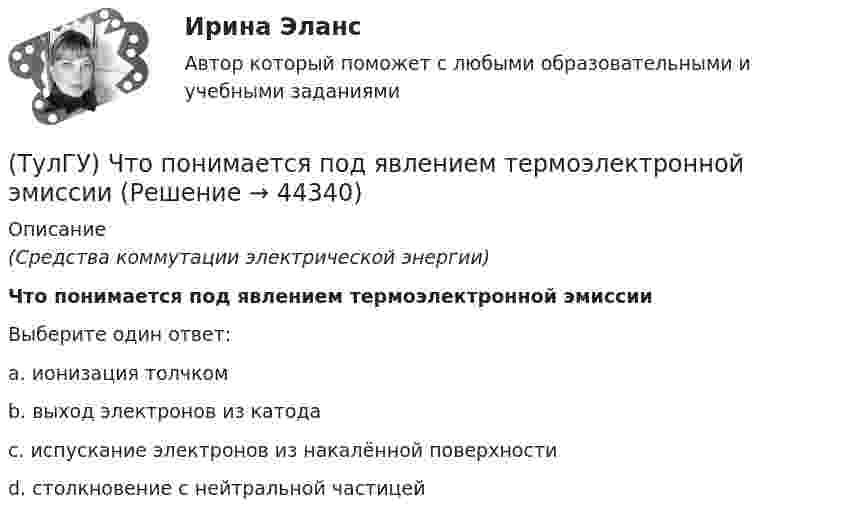      
            Описание
            (Средства коммутации электрической энергии)Что понимается под явлением термоэлектронной эмиссииВыберите один ответ:a. ионизация толчком b. выход электронов из катода c. испускание электронов из накалённой поверхности d. столкновение с нейтральной частицей   
            
            
            (ТулГУ) Что относится к экономическим причинам социального неравенства по М. Веберу(ТулГУ) Что понимается под явлением термоэлектронной эмиссии(ТулГУ) Что предполагается в дискретных моделях несущей системы многоэтажного здания?(ТулГУ) Что привлекает, когда при выполнении технического рисунка выбирают оси аксонометрических проекций:(ТулГУ) Что следует учитывать при использовании расточного инструмента?(ТулГУ) Что такое верификация УП ?(ТулГУ) ﻿Что такое класс бетона по прочности на сжатие?(ТулГУ) Что означает маркировка осевых вентиляторов?(ТулГУ) Что означает термин «двухоперационный тиристор»(ТулГУ) Что определяет устойчивость работы аэрационного фонаря?(ТулГУ) Что определят Термин – вентилятор?(ТулГУ) Что отличает внутриполитический процесс от внешнеполитического?(ТулГУ) Что отличает политические явления от не политических7(ТулГУ) Что отличает политическую партию от государства