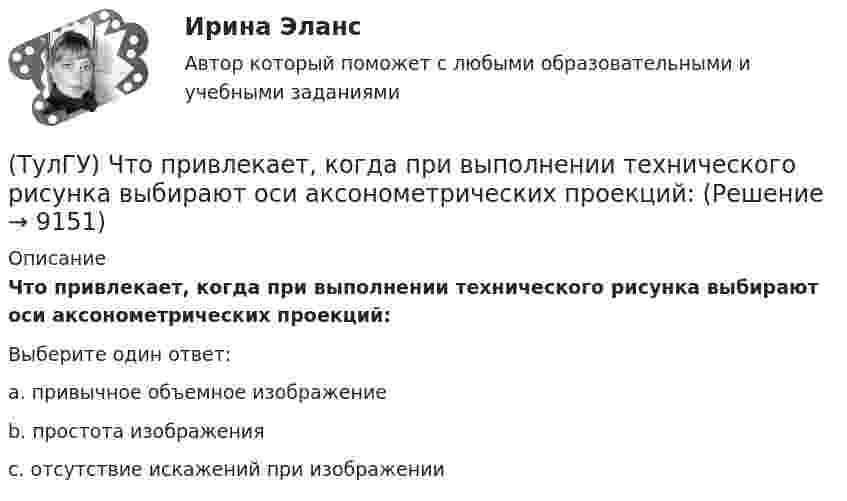      
          Описание
          Что привлекает, когда при выполнении технического рисунка выбирают оси аксонометрических проекций:Выберите один ответ:a. привычное объемное изображениеb. простота изображенияc. отсутствие искажений при изображении  
            
            
            (ТулГУ) Что предполагается в дискретных моделях несущей системы многоэтажного здания?(ТулГУ) Что привлекает, когда при выполнении технического рисунка выбирают оси аксонометрических проекций:(ТулГУ) Что следует учитывать при использовании расточного инструмента?(ТулГУ) Что такое верификация УП ?(ТулГУ) ﻿Что такое класс бетона по прочности на сжатие?(ТулГУ) Что такое помпаж центробежного насоса?(ТулГУ) Что такое электродинамическая стойкость аппарата(ТулГУ) Что определяет устойчивость работы аэрационного фонаря?(ТулГУ) Что определят Термин – вентилятор?(ТулГУ) Что отличает внутриполитический процесс от внешнеполитического?(ТулГУ) Что отличает политические явления от не политических7(ТулГУ) Что отличает политическую партию от государства(ТулГУ) Что относится к дополнительным устройствам гидрообъёмного привода?(ТулГУ) Что относится к экономическим причинам социального неравенства по М. Веберу