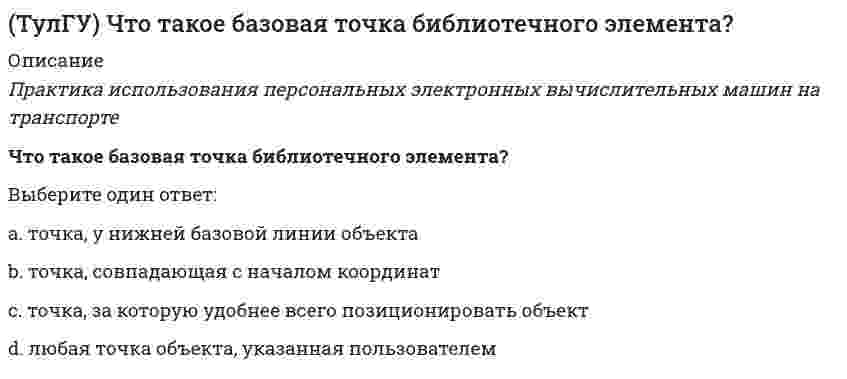      
          Описание
          (Железобетонные и каменные конструкции, пространственные несущие системы)Что физически представляет собой бетон?Выберите один ответ:a. Крупнозернистый литой материал. b. Капиллярно-пористый материал, в котором нарушена сплошность. c. Монолитный литой материал. d. Мелкозернистый литой материал. e. Капиллярно-пористый материал, в котором нарушена сплошность и присутствуют в основном две фазы – твердая и газообразная.   
            
            
            (ТулГУ) Что физически представляет собой бетон?ТулГУ Экологические функции биосферы (4 семестр)ТулГУ Экологические функции биосферы (6 семестр)(ТулГУ Экология) Главными типами поведения природных систем называют:(ТулГУ Экология) Признаками, отличающими живое от неживого, могут быть названы следующие:(ТулГУ Экология) Температурный фактор, как механизм образования лесных сообществ, определяет:[ТулГУ] Экономическая теория (итоговый тест, зачет, экзамен, вопросы, ответы)[ТулГУ] Химия (зачет, экзамен, тест, ответы)(ТулГУ Химия) Объем в миллилитрах 0,1М раствора гидроксида калия, пошедший на титрование 5 мл 0,1М раствора соляной кислоты, равенТулГУ Химия (ответы на тест)(ТулГУ Химия) Относительная молекулярная масса вещества, выпадающего в осадок при взаимодействии водных растворов хлорида бария и сульфата аммония[ТулГУ] Химия (тест, вопросы, ответы, зачет, экзамен)[ТулГУ] Химия (тест, зачет, экзамен, вопросы, ответы)(ТулГУ) Число оборотов насосного колеса =2520 об/мин, напор =26,0 м, производительность =16 л/с, КПД=0,81, N=5,04 кВт. Какой величины будет мощность, если при сохранении остальных параметров необходимо, чтобы Q=22л/с, H=21 м, =0,8.