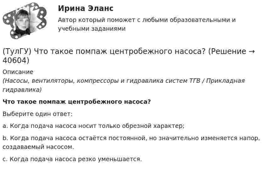      
          Описание
          (Насосы, вентиляторы, компрессоры и гидравлика систем ТГВ / Прикладная гидравлика)Что такое помпаж центробежного насоса?Выберите один ответ:a. Когда подача насоса носит только обрезной характер; b. Когда подача насоса остаётся постоянной, но значительно изменяется напор, создаваемый насосом. c. Когда подача насоса резко уменьшается.   
            
            
            (ТулГУ) ﻿Что такое класс бетона по прочности на сжатие?(ТулГУ) Что такое помпаж центробежного насоса?(ТулГУ) Что такое электродинамическая стойкость аппарата(ТулГУ) Что является главной целью анализа использования материальных ресурсов предприятия и состояния их запасов?(ТулГУ) Что является мерой количества достоверности переданной информации?(ТулГУ) Что является наиболее распространенным при измерении масштабов коррупции?(ТулГУ) Шестеренный бензонасос, подача которого QH=4 л/с, снабжен обводной трубой, возвращающей часть его подачи на сторону всасывания. Статический напор установки Нст = 8 м. Характеристика шестеренного насоса в координатах QH-Нн может быть (ТулГУ) Что отличает политическую партию от государства(ТулГУ) Что относится к дополнительным устройствам гидрообъёмного привода?(ТулГУ) Что относится к экономическим причинам социального неравенства по М. Веберу(ТулГУ) Что понимается под явлением термоэлектронной эмиссии(ТулГУ) Что предполагается в дискретных моделях несущей системы многоэтажного здания?(ТулГУ) Что привлекает, когда при выполнении технического рисунка выбирают оси аксонометрических проекций:(ТулГУ) Что следует учитывать при использовании расточного инструмента?