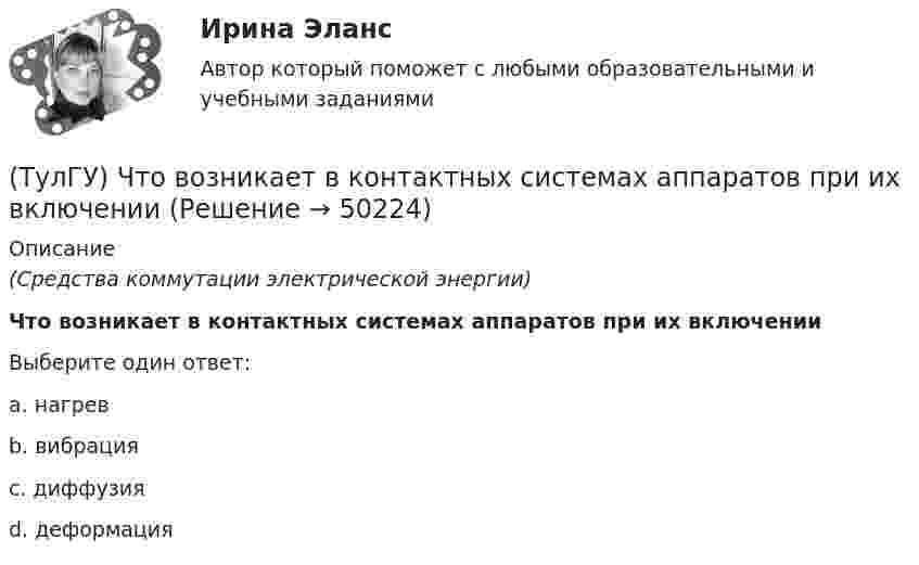      
            Описание
            (Средства коммутации электрической энергии)Что возникает в контактных системах аппаратов при их включенииВыберите один ответ:a. нагрев b. вибрация c. диффузия d. деформация   
            
            
            (ТулГУ) Численный метод “Симпсона” предназначен для решения задач:(ТулГУ) Что возникает в контактных системах аппаратов при их включении(ТулГУ) Что есть мышление:(ТулГУ) Что изображено на чертеже :(ТулГУ) Что из перечисленного не является разновидностью формы государственного устройства?(ТулГУ) Что из перечисленного предусматривает комплексный анализ?(ТулГУ) Что используют 3D принтеры для изготовления физической модели?[ТулГУ] Цены и ценообразование (контрольная, вариант 6)[ТулГУ] Цены и ценообразование (тест, зачет, экзамен, вопросы, ответы)(ТулГУ) Чем определяется режим работы насоса при автоматическом контроле?💯 ТулГУ Численные методы решения инженерных задач (ответы на тест, январь 2023)💯 ТулГУ Численные методы решения инженерных задач (правильные ответы на тест)(ТулГУ) Численный метод “бисекций” определяет решение через нахождение:(ТулГУ) Численный метод “Зейделя” предназначен для решения задач: