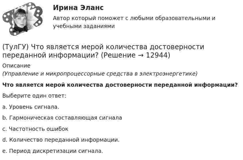      
          Описание
          (Управление и микропроцессорные средства в электроэнергетике)Что является мерой количества достоверности переданной информации?Выберите один ответ:a. Уровень сигнала. b. Гармоническая составляющая сигнала c. Частотность ошибок d. Количество переданной информации. e. Период дискретизации сигнала.   
            
            
            (ТулГУ) Что является главной целью анализа использования материальных ресурсов предприятия и состояния их запасов?(ТулГУ) Что является мерой количества достоверности переданной информации?(ТулГУ) Что является наиболее распространенным при измерении масштабов коррупции?(ТулГУ) Шестеренный бензонасос, подача которого QH=4 л/с, снабжен обводной трубой, возвращающей часть его подачи на сторону всасывания. Статический напор установки Нст = 8 м. Характеристика шестеренного насоса в координатах QH-Нн может быть (ТулГУ) Шестерни из стали 18Х2Н4ВА после цементации закалки и отпуска имели оптимальные показатели твёрдости поверхностного слоя 59…62 HRC и сердцевины 29…42 HRC Однако часто шестерни выходили из строя из-за недостаточной выносливости Назовите(ТулГУ) Штриховое кодирование актуально:(ТулГУ ЭВМ и периферийные устройства) Архитектура системы ввода/вывода, при которой центральный процессор выполняет обработку информации непрерывно, а СВВ выполняет операции ввода/вывода независимо от работы ЦП, называется:(ТулГУ) Что понимается под явлением термоэлектронной эмиссии(ТулГУ) Что предполагается в дискретных моделях несущей системы многоэтажного здания?(ТулГУ) Что привлекает, когда при выполнении технического рисунка выбирают оси аксонометрических проекций:(ТулГУ) Что следует учитывать при использовании расточного инструмента?(ТулГУ) Что такое верификация УП ?(ТулГУ) ﻿Что такое класс бетона по прочности на сжатие?(ТулГУ) Что такое помпаж центробежного насоса?