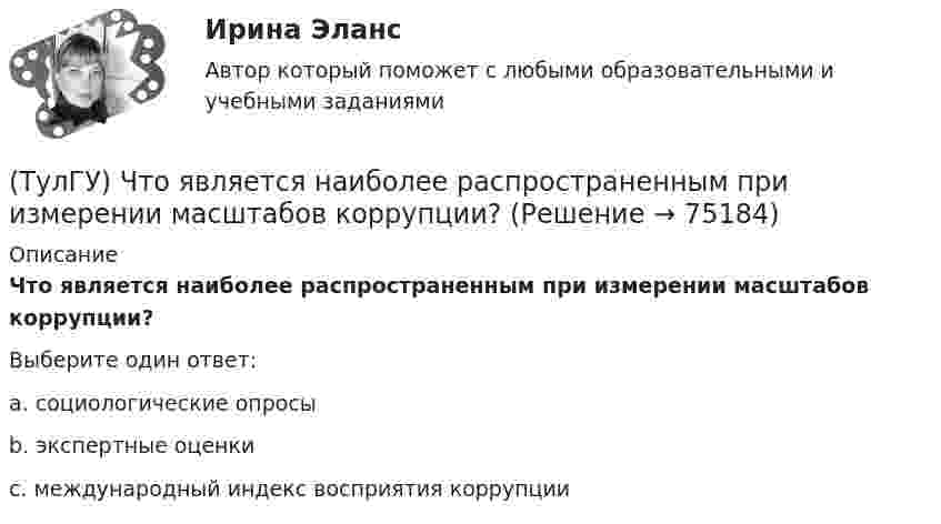      
            Описание
            Что является наиболее распространенным при измерении масштабов коррупции?Выберите один ответ:a. социологические опросыb. экспертные оценкиc. международный индекс восприятия коррупции   
            
            
            (ТулГУ) Что является мерой количества достоверности переданной информации?(ТулГУ) Что является наиболее распространенным при измерении масштабов коррупции?(ТулГУ) Шестеренный бензонасос, подача которого QH=4 л/с, снабжен обводной трубой, возвращающей часть его подачи на сторону всасывания. Статический напор установки Нст = 8 м. Характеристика шестеренного насоса в координатах QH-Нн может быть (ТулГУ) Шестерни из стали 18Х2Н4ВА после цементации закалки и отпуска имели оптимальные показатели твёрдости поверхностного слоя 59…62 HRC и сердцевины 29…42 HRC Однако часто шестерни выходили из строя из-за недостаточной выносливости Назовите(ТулГУ) Штриховое кодирование актуально:(ТулГУ ЭВМ и периферийные устройства) Архитектура системы ввода/вывода, при которой центральный процессор выполняет обработку информации непрерывно, а СВВ выполняет операции ввода/вывода независимо от работы ЦП, называется:(ТулГУ ЭВМ и периферийные устройства) Базовая топология компьютерной сети, в которой все компьютеры сети присоединены к центральному узлу (обычно сетевой концентратор), образуя физический сегмент сети, называется:(ТулГУ) Что предполагается в дискретных моделях несущей системы многоэтажного здания?(ТулГУ) Что привлекает, когда при выполнении технического рисунка выбирают оси аксонометрических проекций:(ТулГУ) Что следует учитывать при использовании расточного инструмента?(ТулГУ) Что такое верификация УП ?(ТулГУ) ﻿Что такое класс бетона по прочности на сжатие?(ТулГУ) Что такое помпаж центробежного насоса?(ТулГУ) Что такое электродинамическая стойкость аппарата