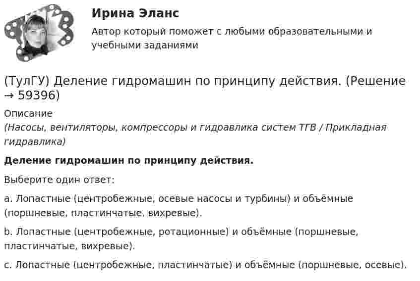      
            Описание
            (Насосы, вентиляторы, компрессоры и гидравлика систем ТГВ / Прикладная гидравлика)Деление гидромашин по принципу действия.Выберите один ответ:a. Лопастные (центробежные, осевые насосы и турбины) и объёмные (поршневые, пластинчатые, вихревые). b. Лопастные (центробежные, ротационные) и объёмные (поршневые, пластинчатые, вихревые). c. Лопастные (центробежные, пластинчатые) и объёмные (поршневые, осевые).    
            
            
            (ТулГУ) Дверные проемы в ограждениях лифтовых шахт с выходами из них в ко-ридоры и другие помещения, кроме лестничных клеток, должны защи-щаться противопожарными дверями с пределом огнестойкости:(ТулГУ) Деление гидромашин по принципу действия.(ТулГУ Деловая коммуникация) В заявлении используется:(ТулГУ Деловая коммуникация) В каком ряду во всех трёх словах пропущена одна и та же буква?(ТулГУ Деловая коммуникация) В каком ряду во всех трёх словах пропущена одна и та же буква?(ТулГУ Деловая коммуникация) Выбор функционального стиля обусловлен:(ТулГУ Деловая коммуникация) Древние греки и римляне понимали стиль как …(ТулГУ Гидравлика и теплотехника) Что является основной количественной характеристикой теплового излучения тела?(ТулГУ) Главным законодательным актом, в соответствии с которым осуществляется единство измерений в России, является Закон РФ:(ТулГУ) Годовой расход электроэнергии предприятием учитывается💯 ТулГУ Государственное управление в сфере безопасности труда (ответы на тест, август 2022)[ТулГУ] Государственные и муниципальные финансы (тест, зачет, экзамен, вопросы, ответы)(ТулГУ) Государственный контроль за сертифицированной продукцией выполняет и финансирует(ТулГУ) Два последовательно соединённых центробежных насоса перекачивают воду при об/мин из водохранилища А с отметкой уровня ?0 в бассейн В с отметкой уровня ?20 по трубопроводу, состоящему из двух одинаковых участков длиной l=1 км и диаметром d=250