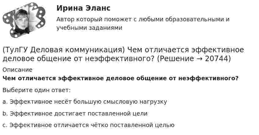      
          Описание
          Чем отличается эффективное деловое общение от неэффективного?Выберите один ответ:a. Эффективное несёт большую смысловую нагрузку b. Эффективное достигает поставленной цели c. Эффективное отличается чётко поставленной целью   
            
            
            (ТулГУ Деловая коммуникация) Укажите предложение, в котором нужно поставить одну запятую. (Знаки препинания не расставлены.)(ТулГУ Деловая коммуникация) Чем отличается эффективное деловое общение от неэффективного?(ТулГУ Деловая риторика) В каком предложении есть лишняя запятая?(ТулГУ Деловая риторика) В каком предложении есть пунктуационная ошибка?(ТулГУ Деловая риторика) В каком предложении на месте пропуска не ставится запятая?(ТулГУ Деловая риторика) В каком предложении на месте пропуска не ставится тире?(ТулГУ Деловая риторика) В каком предложении нарушены синтаксические нормы?💯 ТулГУ Деловая коммуникация (ответы на тест, май 2023)💯 ТулГУ Деловая коммуникация (ответы на тест, октябрь 2022)(ТулГУ Деловая коммуникация) Официально-деловую пись­менную речь отличают:(ТулГУ Деловая коммуникация) Первым в резюме указывается:💯 ТулГУ Деловая коммуникация (правильные ответы на тест)(ТулГУ Деловая коммуникация) Реферат – это …(ТулГУ Деловая коммуникация) Стилистически нейтральные слова: