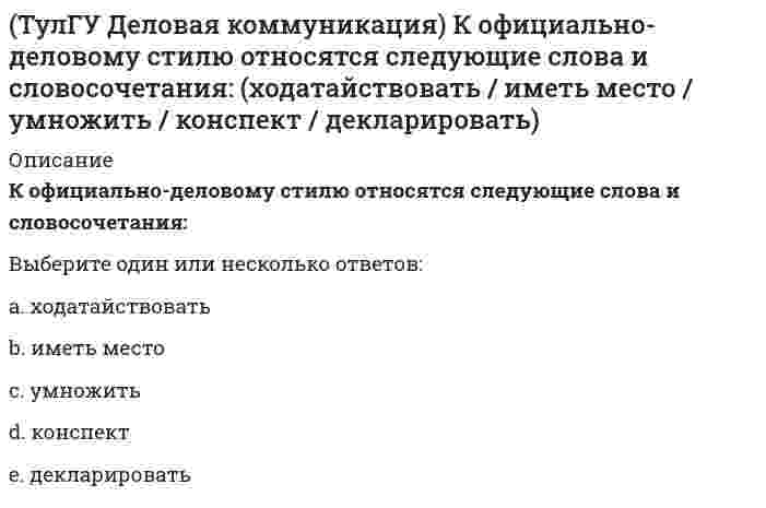      
          Описание
          Определите, в каком значении употребляется в современном языкознании слово «стиль»:Выберите один ответ:a. совокупность таких идейно-художественных признаков, присущих различным произведениям искусства и литературы, которые объединяют эти произведения в одну школуb. особенности, характерные черты, манераc. общественно осознаваемая разновидность языка (речи), характеризующаяся особенностями отбора, сочетания и организации языковых средств в связи с задачами общения  
            
            
            (ТулГУ Деловая коммуникация) Определите, в каком значении употребляется в современном языкознании слово «стиль»:ТулГУ Деловая коммуникация (ответы на тест)(ТулГУ Деловая коммуникация) Подберите толкование официально-делового документа деловое письмо:(ТулГУ Деловая коммуникация) Русский язык принадлежит к группе языков:ТулГУ Деловая риторика и культура речи [142 вопроса с правильными ответами на тест 2021](ТулГУ Динамика и устойчивость сооружений) принцип возможных перемещений формулируется:(ТулГУ) Для изменения на чертеже в системе КОМПАС-График знака неуказанной шероховатости необходимо:(ТулГУ) В каких случаях стены промзданий выполняют из кирпича?(ТулГУ Всеобщая история) Благодаря финикийцам, человечество сегодня использует в быту эти предметы:(ТулГУ Всеобщая история) Как называется форма правления, сложившаяся в Европе в XV — XVII веках:ТулГУ Всеобщая история (ответы на тест)ТулГУ Газоснабжение(ТулГУ) Гидравлика в строительстве (64 вопроса с правильными ответами) 2021 год(ТулГУ Деловая коммуникация) К официально-деловому стилю относятся следующие слова и словосочетания: