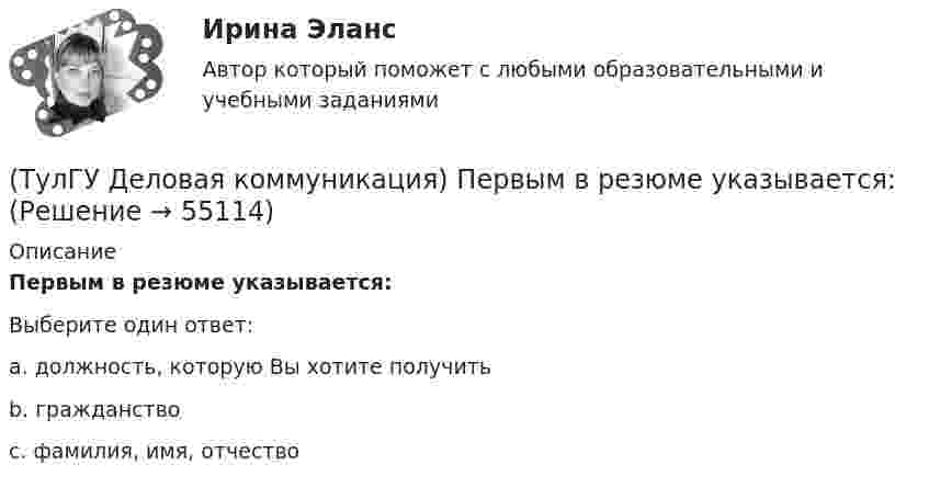      
            Описание
            Первым в резюме указывается:Выберите один ответ:a. должность, которую Вы хотите получить b. гражданствоc. фамилия, имя, отчество   
            
            
            (ТулГУ Деловая коммуникация) Официально-деловую пись­менную речь отличают:(ТулГУ Деловая коммуникация) Первым в резюме указывается:💯 ТулГУ Деловая коммуникация (правильные ответы на тест)(ТулГУ Деловая коммуникация) Реферат – это …(ТулГУ Деловая коммуникация) Стилистически нейтральные слова:[ТулГУ] Деловая коммуникация (тест, зачет, экзамен, вопросы, ответы)(ТулГУ Деловая коммуникация) Укажите предложение, в котором нужно поставить одну запятую. (Знаки препинания не расставлены.)(ТулГУ Деловая коммуникация) К официально-деловому стилю относятся следующие слова и словосочетания:(ТулГУ Деловая коммуникация) Определите стиль приведенного текста.(ТулГУ Деловая коммуникация) Определите стиль приведенного текста. В статье «Искусственный разум: Феномен мышления» автор говорит о том(ТулГУ Деловая коммуникация) Определите стиль приведенного текста. (Эпиграф – это относительно короткий текст, помещенный автором перед произведением или его частью и призванный выразить идейный смысл следующего за ним текста.)💯 ТулГУ Деловая коммуникация (ответы на тест, август 2022)💯 ТулГУ Деловая коммуникация (ответы на тест, декабрь 2022)💯 ТулГУ Деловая коммуникация (ответы на тест, май 2023)