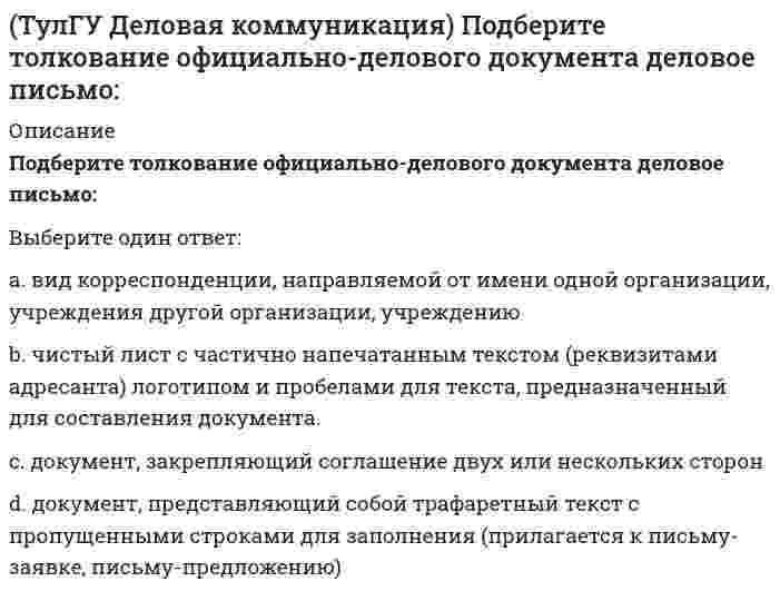      
          Описание
          Русский язык принадлежит к группе языков:Выберите один ответ:a. германскойb. славянскойc. романской  
            
            
            (ТулГУ Деловая коммуникация) Русский язык принадлежит к группе языков:ТулГУ Деловая риторика и культура речи [142 вопроса с правильными ответами на тест 2021](ТулГУ Динамика и устойчивость сооружений) принцип возможных перемещений формулируется:(ТулГУ) Для изменения на чертеже в системе КОМПАС-График знака неуказанной шероховатости необходимо:(ТулГУ) Для чего устанавливаются вертикальные связи по колоннам?(ТулГУ) . Другое название односторонних световых фонарей(ТулГУ) Если численность экономически активного населения составляет 300 млн. чел, а численность занятых– 240 млн. чел., то уровень безработицы составит ______%:ТулГУ Всеобщая история (ответы на тест)ТулГУ Газоснабжение(ТулГУ) Гидравлика в строительстве (64 вопроса с правильными ответами) 2021 год(ТулГУ Деловая коммуникация) К официально-деловому стилю относятся следующие слова и словосочетания:(ТулГУ Деловая коммуникация) К официально-деловому стилю относятся следующие слова и словосочетания: (ходатайствовать / иметь место / умножить / конспект / декларировать)(ТулГУ Деловая коммуникация) Определите, в каком значении употребляется в современном языкознании слово «стиль»:ТулГУ Деловая коммуникация (ответы на тест)
