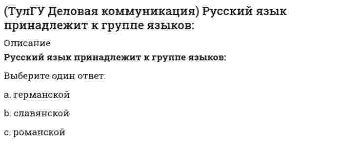      
          Описание
          правильные ответы на 142 вопроса, которые встречаются в тесте по данному предметудля удобства вопросы расположены в алфавитном порядке, так же можно воспользоваться поиском (Ctrl+F) 
          Оглавление
          Автобиография – это…«Болезнью языка» канцелярит назвал…В каком виде речевых сообщений преобладает эмоциональный материал?В каком предложении (в каких предложениях) допущена пунктуационная ошибка (ошибки)? (Вообрази – я здесь одна, никто меня не понимает. / Меня лечил полковой цирюльник, ибо в крепости другого лекаря не было и, слава Богу, не умничал. / Он умер недавно, и никак нельзя забыть его прекрасное лицо.)В каком предложении (в каких предложениях) допущена пунктуационная ошибка (ошибки)? (Все вокруг: и мужчины, и женщины были им очарованы. / Подул ветер, развеял пургу, и под низкими, набухшими снегом облаками в неясной мгле поднялись могучие пологие горбы. / Я знаю, как тебе сегодня трудно и одиноко.)В каком предложении (в каких предложениях) допущена пунктуационная ошибка (ошибки)? (Давно заметил я, что когда ветерок, проникающий в лес, качает ветви деревьев, то есть в этом печальная прелесть. / Онегин был по мненью многих, судей решительных и строгих, ученый малый, но педант. / Это было лучшее время – те годы безденежья и неудач.)В каком предложении (в каких предложениях) на месте пропуска следует писать НЕ раздельно? (Нет таких сфер общественной жизни, где бы молодёжь н__нашла применения своих сил. / Павел Петрович – человек очень н__глупый. / Разве н__уважение могут вызывать у нас его глубокие знания и скромность?)В каком предложении (в каких предложениях) слово употреблено в несвойственном ему значении? (Антураж гостиной соответствовал духу роскоши, царившему во всем доме. / Занавес раздвинулся; на сцене стоял артист в золоченом амплуа. / Мои друзья-однокурсники считались наиболее активными зачинщиками добрых традиций и интересных дел.)В каком предложении (в каких предложениях) слово употреблено в несвойственном ему значении? (В музейной экспозиции представлена амуниция русских солдат: ранцы, патронные сумки и т.д. / Научная абстракция базируется на наблюдении и эксперименте. / Поиски редких видов растений, создание гербариев стали результатом моего увлечения фауной родного края.)В каком предложении (в каких предложениях) слово употреблено в несвойственном ему значении? (Марис Лиепа был выдающимся бенефисом русского балета, его танцевальные партии помнит не одно поколение зрителей. / На Ратушной площади возвышался собор в готическом стиле. / Пароход задрожал от резких ударов винта и боком пристал к дебаркадеру.)В каком предложении есть лишняя запятая? (Вопреки предсказанию моего спутника, погода прояснилась и обещала нам тихое утро. / Медленно, бесшумно плывет по течению длинный плот, оставляя за собой, приглаженный след на воде. / Я остался здесь на неделю, то есть до воскресенья или до понедельника.)В каком предложении есть лишняя запятая? (Все эти звуки, сливаясь в оглушительную музыку трудового дня и, мятежно колыхаясь, стоят в низко в небе над гаванью. / Встали мы очень поздно, в девять часов. / Расставшись с Павлом, Тоня направилась домой.)В каком предложении есть пунктуационная ошибка? (Василий Львович: или не расслышал ее слов, или не придал им значения. / Всё стало розовым: заря, камыши, вода. / Всё это: шум, и говор, и толпа людей – все это было как-то чудно Акакию Акакиевичу.)В каком предложении есть пунктуационная ошибка? (Взгляд и улыбка у него были так приветливы, что сразу располагали в свою пользу. / Лев Толстой говорил, что лучший вид правки – это сокращение. / Приеду в Москву скоро, но неизвестно, когда.)В каком предложении есть пунктуационная ошибка? (Вечерняя дымка стала чернеть, словно ее окрашивала, чья-то невидимая рука. / Когда я вышел на улицу, солнечный полдень был в разгаре. / Рыбная ловля тем и хороша, что она оставляет нас с глазу на глаз с природой в любое время суток, в любое время года и в любую погоду.)В каком предложении есть пунктуационная ошибка? («Вот княгиня Лиговская, – сказал Грушницкий, – и с нею дочь ее Мери, как она ее называет на английский лад». / «Может быть, мы никогда больше не увидимся, – сказал он мне. – Перед разлукой я хотел с вами объясниться». / «Скорей, скорей в город за лекарем»! – кричал Владимир.)В каком предложении есть пунктуационная ошибка? (Дед не любил эти бессонные ночи, когда оставался один на один со своими невеселыми тяжкими думами. / Через волны взгляни, застыв, как карабкаются деревья на скалистый, крутой обрыв. / Я дал себе слово, во что бы то ни стало добиться толку.)В каком предложении есть пунктуационная ошибка? (Друзья мои, прекрасен наш союз! / Откуда ты, прелестное дитя? / Прощай, мой товарищ, мой верный слуга расстаться настало нам время!)В каком предложении есть пунктуационная ошибка? (Из-за снежной бури, разыгравшейся, едва мы приземлились, я весь вечер не мог добраться из аэропорта до города и решил заночевать в зале ожидания. / Мы сидели на углу бастиона, так, что в обе стороны могли видеть все. / Когда дует ветер и рябит воду, то становится и холодно, и скучно, и жутко.)В каком предложении есть пунктуационная ошибка? (Когда Доронин уехал, Пузыревский, обращаясь к Корчагину, сказал: «Читай дальше, я тоже послушаю». / «Лесть и трусость – самые дурные пороки». – громко промолвила Ася. / «Хочешь сегодня работать со мной?» – спросил Челкаш Гаврилу.)В каком предложении есть пунктуационная ошибка? («Можно видеть главного инженера Беридзе?» – спросил Батманов у Тани. / Николай, задумчиво постукивая пальцем по стеклу, сказал: «Вы не похожи на себя сегодня, Саша.» / «Я могу подождать Ковшова», – неуверенно сказала Женя.)В каком предложении есть пунктуационная ошибка? (Полуразрушенные дворовые постройки, повисшая на одной петле ставня, погнившие ступеньки крыльца – всё говорило о том, что в доме нет мужских рук. / Срубленные осины придавили собой: и траву, и мелкий кустарник. / Что-то слышится родное в долгих песнях ямщика: то раздолье удалое, то сердечная тоска.)В каком предложении есть пунктуационная ошибка? (Ты не пой, косарь, про широку степь. / Хвастать, милая, не стану – знаю сам, что говорю. / Я видел, вас, холмы и нивы.)В каком предложении запятая поставлена неверно? (Буран крутит, швыряет снегом, и высвистывает, и заливается жутким воем. / Крепок, высок, могуч, многолетний дуб. / Но они то ли не обратили на него внимания, то ли не слыхали его слов за ветром и за работой.)В каком предложении запятая поставлена неверно? (Зеленым, желтым и лиловым сверкает лист. / На большей части их лиц выражалась, если не боязнь, то беспокойство. / Старый сад один освежал эту обширную деревню и один был вполне живописен в своём картинном опустении.)В каком предложении запятая поставлена неверно? (Иван Иванович худощав и высокого роста. / Меж ними все рождало споры и к размышлению влекло. / Океан словно замер и тихо, и ласково рокочет.)В каком предложении запятая поставлена неверно? (Ночь медленно течет, без звезд, без звуков, без движения. / Теперь уже ни гор, ни неба, ни земли не было видно. / Я то засыпаю, то пробуждаюсь, открываю глаза.)В каком предложении на месте пропуска не ставится запятая? (Изумленный _ я некоторое время раздумываю над случившимся. / Оглушенный _ тяжким гулом, Теркин никнет головой. / Прошло два года странной жизни _ молчаливой, грустной.)В каком предложении на месте пропуска не ставится запятая? (Песня _ тихая, тягучая и заунывная, слышалась то справа, то слева. / Тронутый _ преданностью старого кучера, Дубровский замолчал и предался своим размышлениям. / Утомленный новыми впечатлениями _ я заснул ранее обыкновенного.)В каком предложении на месте пропуска не ставится тире? (Точность и краткость _ вот первые достоинства прозы. / Услышать сверчка_ просто, а разглядеть невозможно. / Читатель _ составная часть искусства.)В каком предложении нет ни вводных, ни вставных конструкций? (Знаки препинания в предложениях не проставлены.) (В табели о рангах дворовых силачей он конечно занимал первое место. / Зато в свободные минуты у Пирогова таких нет Даль пишет стихи. / Я убит и не знаю наш ли Ржев наконец?)В каком предложении нет ни вводных, ни вставных конструкций? (Знаки препинания в предложениях не проставлены.) (И передайте от меня лично надеюсь на его терпение. / Погода сообщают по радио в ближайшие дни переменится. / Я воображал себя офицером гвардии что по мнению моему было верхом благополучия человеческого.)В каком предложении нет ни вводных, ни вставных конструкций? (Знаки препинания в предложениях не проставлены.) (Итак два почтенных мужа честь и украшение Миргорода поссорились между собой. / Но на войне всё возможно. / Осмотревшись я пошел как мне казалось прямо к морю но на пути встретил лесное болото.)В каком ряду в обоих словах пропущен твердый знак? (ад_ютант, раз_гром; бул_он, молодеж_ный; об_ект, л_няной; под_езд, об_ёмный)В каком ряду в обоих словах пропущен твердый знак? (от_бежать, свин_я / пер_евой, над_пись / под_ельник, пред_ки / с_ёжиться, об_явление)В каком ряду в обоих словах пропущена одна и та же буква? (бе_кормица, ро_пись; бе_шумный, и_жога; _дельщина, и_дать; _жечь, бе_жалостный)В каком ряду в обоих словах пропущена одна и та же буква? (бе_кровный, ра_лука / в_визгнуть, ра_пад / и_ходить, _бежать / ни_вергнуть, во_стать)В каком ряду в обоих словах пропущена одна и та же буква? (во_бразить, прогл_тить; пок_залось, зап_здать; ч_стотный, п_ченье; эл_ктричка, зав_зать)В каком ряду в обоих словах пропущена одна и та же буква? (высм_ять, с_денье; зав_дить, св_лить; л_скать, пр_сить; п_склявый, пол_вать)В каком ряду в обоих словах пропущена одна и та же буква? (д_лина, д_леко / ед_ница, прим_риться / опл_тить, упл_тнить / проп_лоть, подп_лить)В каком ряду в обоих словах пропущена одна и та же буква? (защ_пать, усм_рять / от_щать, ут_щить / ст_снение, дост_жение / уг_дали, уг_дили)В каком ряду в обоих словах пропущена одна и та же буква? (и_винить, ра_чертить / ра_витие, _доровье / ра_колоть, бе_умие / сни_хождение, ра_бег)В каком ряду в обоих словах пропущена одна и та же буква? (извозч_к, мам_нька / кавказ_ц, ударн_ца / лич_ко, сем_чки / порошоч_к, Кол_нька)В каком ряду в обоих словах пропущена одна и та же буква? (кош_чка, комоч_к ; куб_к, крош_чка; мор_чка, клубоч_к; Юл_чка, за_нька)В каком слове (в каких словах) на месте пропуска пишется НН? (безветре_ый день; замороже_ые овощи; конопля_ое масло; проще_ое воскресенье)В каком слове (в каких словах) на месте пропуска пишется НН? (ветря_ой двигатель / кожа_ый пояс / незва_ый гость / стекля_ый глаз)В каком слове имеется приставка ПРЕ- ? (пр_брежный / пр_клоняться / пр_сесть / пр_совокупить)В каком слове имеется приставка ПРЕ- ? (пр_личия; пр_меривать; пр_оритет; пр_пирательство)В каком слове на месте пропуска не пишется никакая буква? (гнус_ный / мес_ный / свис_нуть / шотлан_ский)В каком слове на месте пропуска не пишется никакая буква? (захолус_ный / опас_ный / хлес_нуть / ярос_ный)В каком слове на месте пропуска пишется буква Е? (доходч_вое объяснение; навязч_вая идея; назойл_вая муха; ситц_вое платье)В каком слове на месте пропуска пишется буква Е? (завистл_вые люди / ливн_вые дожди / опрометч_вое решение / прожорл_вая саранча)В каком слове на месте пропуска пишется буква Е? (задумч_вый вид / затейл_вый узор / переменч_вая погода / плюш_вый мишка)В каком слове на месте пропуска пишется буква Е? (неряшл_вый вид / несговорч_вый нрав / тюл_вые занавески / устойч_вое положение)В каком слове на месте пропуска пишется буква О? (глянц_вая бумага / жж_ный кофе / идти с нош_й / пунц_вые губы)В каком слове на месте пропуска пишется буква О? (горяч_ обнимать; сильно истощ_нный; танц_вать мазурку; тяж_лый случай)В каком слове на месте пропуска пишется буква О? (деш_вый товар / искусственный ш_лк / погрозить пальц_м / ч_порный человек)В каком слове на месте пропуска пишется буква О? (мельничный ж_рнов / ноч_вка в лесу / печ_ные яблоки / тихий ш_рох)В каком слове согласный перед Е произносится мягко? (дельта; каре; кларнет; террариум)В каком слове ударение поставлено неверно? (блоки́ровать; вероисповеда́ние; че́рпать; щаве́ль)В каком слове ударение поставлено неверно? (жа́люзи / кедро́вый / коклю́ш / ле́чо)В каком слове ударение поставлено неверно? (краси́вее; прину́дить; фее́рия; феноме́н)В написании какого слова допущена ошибка? (безидейная / розыск / сыграть / трансиорданский)В написании какого слова допущена ошибка? (вернисаж / кавычки / солфетка / экспонат)В написании какого слова допущена ошибка? (взыскательный / межынститутская / разыгранный / сызнова)В написании какого слова допущена ошибка? (декадент / тротуар / ювилир / эпилог)В написании какого слова допущена ошибка? (кавычки / ураган / фотальный / эликсир)В написании какого слова допущена ошибка? (колач; оригинальный; престиж; целлофан)В написании какого слова ошибок нет? (излогать / плавник / промакают / расстелается)В написании какого слова ошибок нет? (несгараемый / покланиться / сровнение / удирает)В состав любого заявления обязательно включаются…« Вершина искусства – красноречие». В пословице отражена…Во вступлении оратор должен…Все функции языка проявляются…Глаголы пил, пел, пал отличаются одной…Глаголы пришел, ушел, подошел отличаются одной…Два или несколько слов, объединенных по смыслу и грамматически, – это…Диалектизмы не находят применения в…Для текстов научного стиля не характерно (-а) ...Доверенность – это…Должность лица, которому адресован документ, указывается…Заявление – это…К какому из слов неверно подобрано проверочное слово? (броский – выброс / замашки – замашек / мерзкий – мерзость / сноб – снобизм)К какому из слов неверно подобрано проверочное слово? (дерзкий – дерзость / закваска – заквасить / кружка – окружить / луг – луговой)К какому из слов неверно подобрано проверочное слово? (жидкий – жидкость / пруд – на пруду / пряжка – пряжек / узкий – узенький)К какому из слов неверно подобрано проверочное слово? (молод – молодой / служба – служить / трубка – трубочный / ходьба – переход)К территориально ограниченной лексике относится группа слов…Какая задача не свойственна заключению речевого сообщения?Как называется коммерческий документ, представляющий собой выражение претензий к стороне, нарушившей принятые на себя по контракту обязательства, и требование возмещения убытков?Как называется формулировка, применяемая к ораторскому выступлению: «Вступление и заключение речи по объему суммарно не должны превышать одну треть всего высказывания»?Какие свойства отличают официально-деловую письменную речь?Какие языковые формулы выражают мотив (причину) создания документа?Какие языковые формулы выражают отказ от предложения?Какое слово (какие слова) в родительном падеже множественного числа имеет (имеют) нулевое окончание? (англичанин / гусар / простыня / томат)Какое слово относится только к женскому роду? (атташе / брокколи / кенгуру / Сухуми)Какое слово относится только к женскому роду? (визави; Гоби; портмоне; такси)Какое слово относится только к женскому роду? (какаду / кофе / мозоль / неряха)Какой вид (жанр) публичного выступления относится к академическому красноречию?Какой вид (жанр) публичного выступления относится к духовному красноречию?Какой вид (жанр) публичного выступления относится к социально-бытовому красноречию?Какой вид (жанр) публичного выступления относится к социально- политическому красноречию?Какой вид (жанр) публичного выступления относится к судебному красноречию?Какой жанр относится к диалогической речи?Контаминация – это…Лексика изучает…Лексика, обслуживающая все стили устной и письменной речи, называется…Минимальная часть слова, которая может иметь какое-либо значение – это…Морфологические нормы связаны…Морфология изучает…Наиболее непроницаем для иностилевой лексики…Не относится к нарушению синтаксических нормОбращение «Дорогие друзья!» обычно служит для выполнения…Объяснительная записка – это…Объяснительные записки по поводу каких-либо происшествий, поступков и поведения работников пишутся…Определите, к какому жанру служебного письма относится предложение «Просим Вас оказать содействие в транспортировке груза (железнодорожная отправка)».Определите, к какому жанру служебного письма относится предложение «Сообщаем Вам, что комплектующие к упаковочному оборудованию поступили 23.12.2012 г.».Определите, к какому жанру служебного письма относится предложение «Считаем необходимым ещё раз напомнить Вам о том, что выставка «Агропромтехника-2012» состоится 13 ноября 2012 г.».Определите, к какому жанру служебного письма относится предложение «Фирма гарантирует качество и своевременность выполнения строительных работ».Оптимальный темп речи составляет…Оферта – это…Официально-деловые слова являются разновидностью…Передача сообщений при помощи слов – это…Поднятие бровей в знак удивления относится к…Подпись заявителя располагается…Пожимание плечами в знак недоумения или незнания относится к…Правильной с точки зрения стилистики в объяснительной записке об опоздании на работу является фраза…Правильной с точки зрения стилистики в объяснительной записке об отсутствии на работе является фраза…Правильной с точки зрения стилистики является фраза…Публичное выступление в обязательном порядке должно включать в себя…Разновидность литературного языка, которая функционирует в административно-правовой общественной деятельности, – это…Резюме – это…Сколько типов морфем в русском языке?Слова со стертой семантикой, потускневшей эмоциональной окраской называются…Слово РЕЗЮМЕ писать…Служить средством призыва, побуждения к тем или иным действиям – это…Укажите черты, характерные для деловой коммуникации.Фонетика изучает…Чем отличается эффективное деловое общение от неэффективного?Что из перечисленного не относится к основным единицам общения?Что из перечисленного не является видом речевой деятельности?Что из перечисленного не является компонентом речевой коммуникации?Язык – это… 
            
            
            ТулГУ Деловая риторика и культура речи [142 вопроса с правильными ответами на тест 2021](ТулГУ Динамика и устойчивость сооружений) принцип возможных перемещений формулируется:(ТулГУ) Для изменения на чертеже в системе КОМПАС-График знака неуказанной шероховатости необходимо:(ТулГУ) Для чего устанавливаются вертикальные связи по колоннам?(ТулГУ) . Другое название односторонних световых фонарей(ТулГУ) Если численность экономически активного населения составляет 300 млн. чел, а численность занятых– 240 млн. чел., то уровень безработицы составит ______%:ТулГУ Железобетонные и каменные конструкции, пространственные несущие системы (8 семестр) (ответы на тест)ТулГУ Газоснабжение(ТулГУ) Гидравлика в строительстве (64 вопроса с правильными ответами) 2021 год(ТулГУ Деловая коммуникация) К официально-деловому стилю относятся следующие слова и словосочетания:(ТулГУ Деловая коммуникация) К официально-деловому стилю относятся следующие слова и словосочетания: (ходатайствовать / иметь место / умножить / конспект / декларировать)(ТулГУ Деловая коммуникация) Определите, в каком значении употребляется в современном языкознании слово «стиль»:ТулГУ Деловая коммуникация (ответы на тест)(ТулГУ Деловая коммуникация) Подберите толкование официально-делового документа деловое письмо: