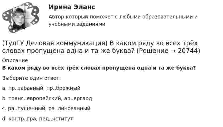      
          Описание
          В каком ряду во всех трёх словах пропущена одна и та же буква?Выберите один ответ:a. пр..забавный, пр..брежный b. транс..европейский, ар..ергард c. ра..пущенный, ра..линованный d. контр..гра, пед..нститут   
            
            
            (ТулГУ Деловая коммуникация) В каком ряду во всех трёх словах пропущена одна и та же буква?(ТулГУ Деловая коммуникация) В каком ряду во всех трёх словах пропущена одна и та же буква?(ТулГУ Деловая коммуникация) Выбор функционального стиля обусловлен:(ТулГУ Деловая коммуникация) Древние греки и римляне понимали стиль как …(ТулГУ Деловая коммуникация) К официально-деловому стилю относятся следующие слова и словосочетания:(ТулГУ Деловая коммуникация) Определите стиль приведенного текста.(ТулГУ Деловая коммуникация) Определите стиль приведенного текста. В статье «Искусственный разум: Феномен мышления» автор говорит о том💯 ТулГУ Государственное управление в сфере безопасности труда (ответы на тест, август 2022)[ТулГУ] Государственные и муниципальные финансы (тест, зачет, экзамен, вопросы, ответы)(ТулГУ) Государственный контроль за сертифицированной продукцией выполняет и финансирует(ТулГУ) Два последовательно соединённых центробежных насоса перекачивают воду при об/мин из водохранилища А с отметкой уровня ?0 в бассейн В с отметкой уровня ?20 по трубопроводу, состоящему из двух одинаковых участков длиной l=1 км и диаметром d=250(ТулГУ) Дверные проемы в ограждениях лифтовых шахт с выходами из них в ко-ридоры и другие помещения, кроме лестничных клеток, должны защи-щаться(ТулГУ) Дверные проемы в ограждениях лифтовых шахт с выходами из них в ко-ридоры и другие помещения, кроме лестничных клеток, должны защи-щаться противопожарными дверями с пределом огнестойкости:(ТулГУ) Деление гидромашин по принципу действия.